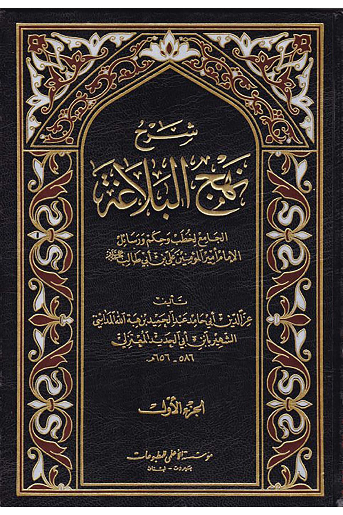Şerhu Nehci'l-Belaga - شرح نهج البلاغة Müessesetü'l-A'lemi li'l-Matbuat - مؤسسة الأعلميArap Dili ve Edebiyatı