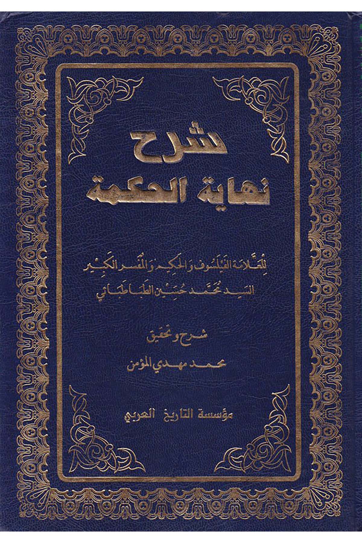 Şerhu Nihâyeti'l-Hikme - شرح نهاية الحكمة Müessesetü't-Tarihi'l-Arabi - مؤسسة التاريخ العربيFelsefe