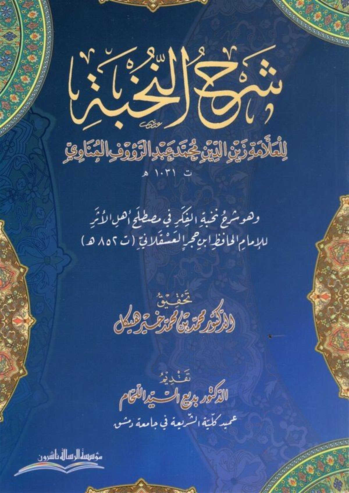 Şerhu NuhbeDar'ül Risaletü NaşirunHadis Usulü