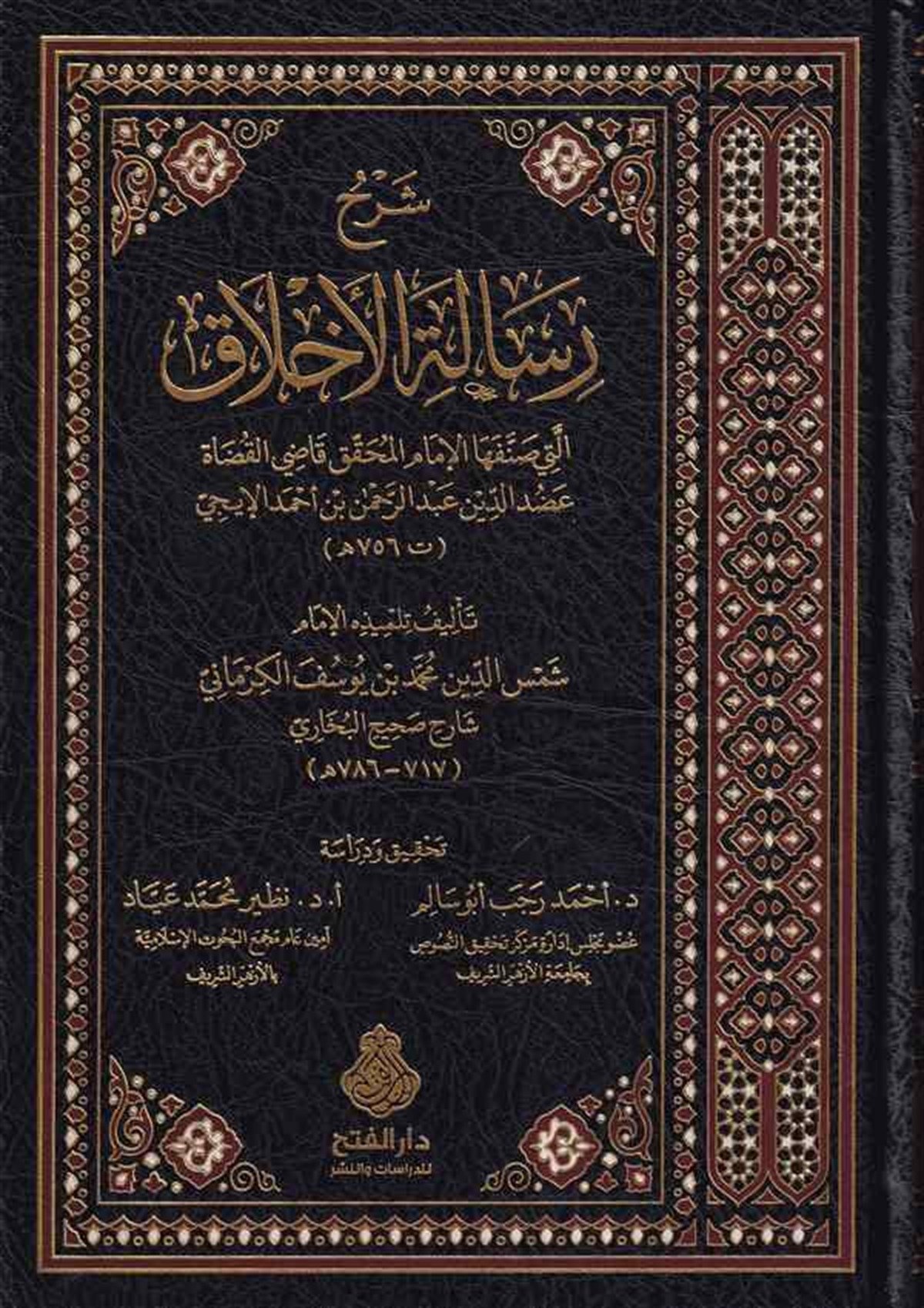 Şerhu Risaletil Ahlak Elleti Sannefehal İmam El Muhakkik Adudiddin El İci-شرح رسالة الأخلاق التي صنفها الإمام المحقق عضد الدين اDar'ül Feth li'd-Dirasat ve'n-NeşrAhlak