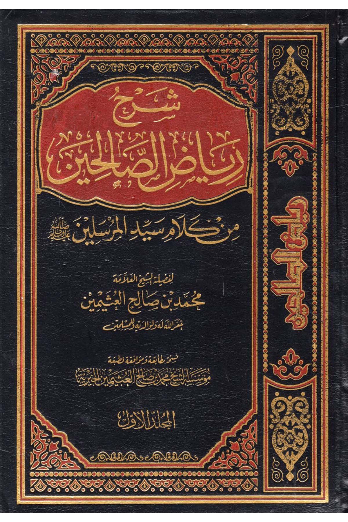 Şerhu Riyâzi's-Sâlihîn - شرح رياض الصالحين من كلام سيد المرسلين Darü'l-Ümme - دار الأمةHadis