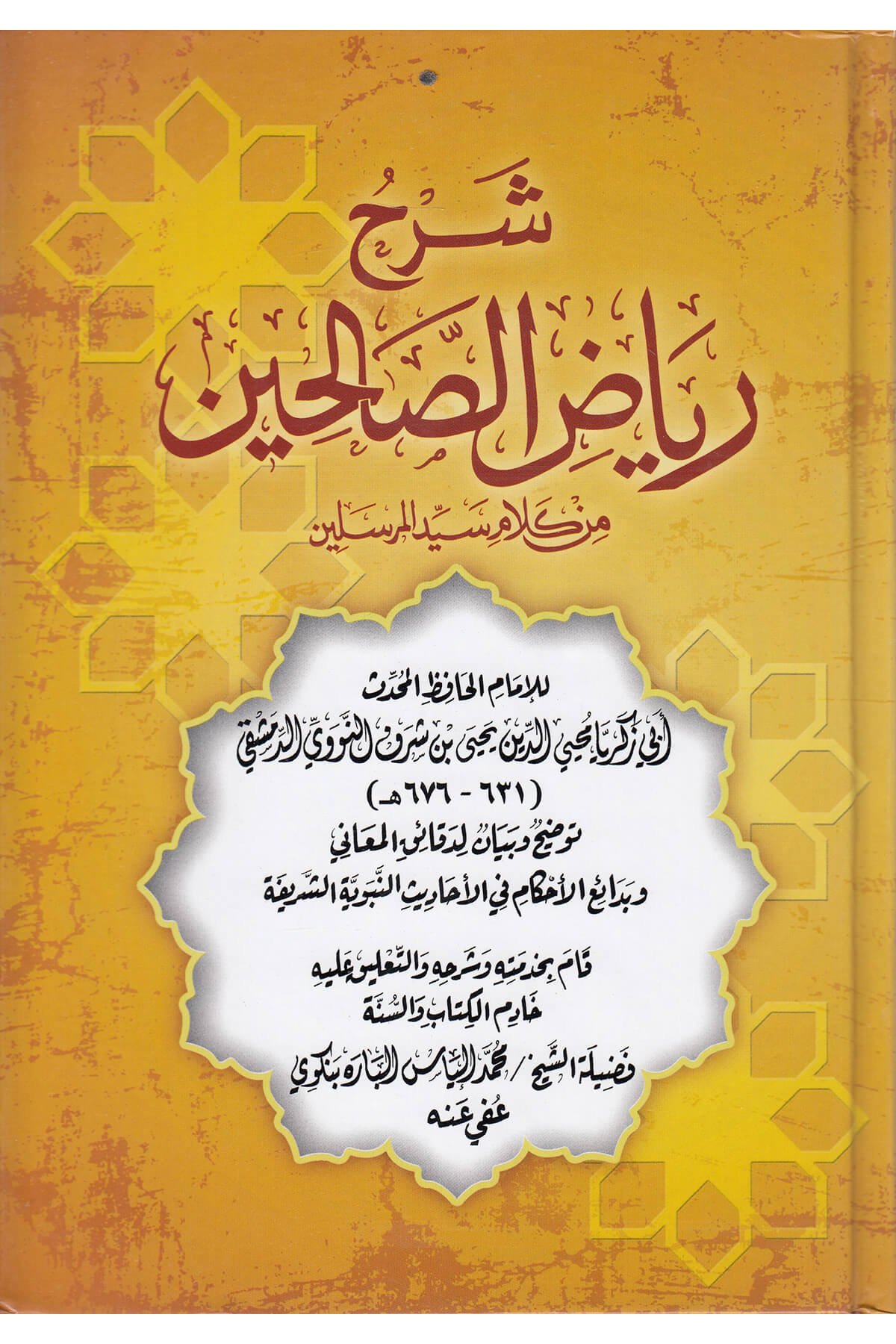 Şerhu Riyazü'S - Salihin - شرح رياض الصالحينDar'ül Lü'lüe MısırMuhtelif Ürün