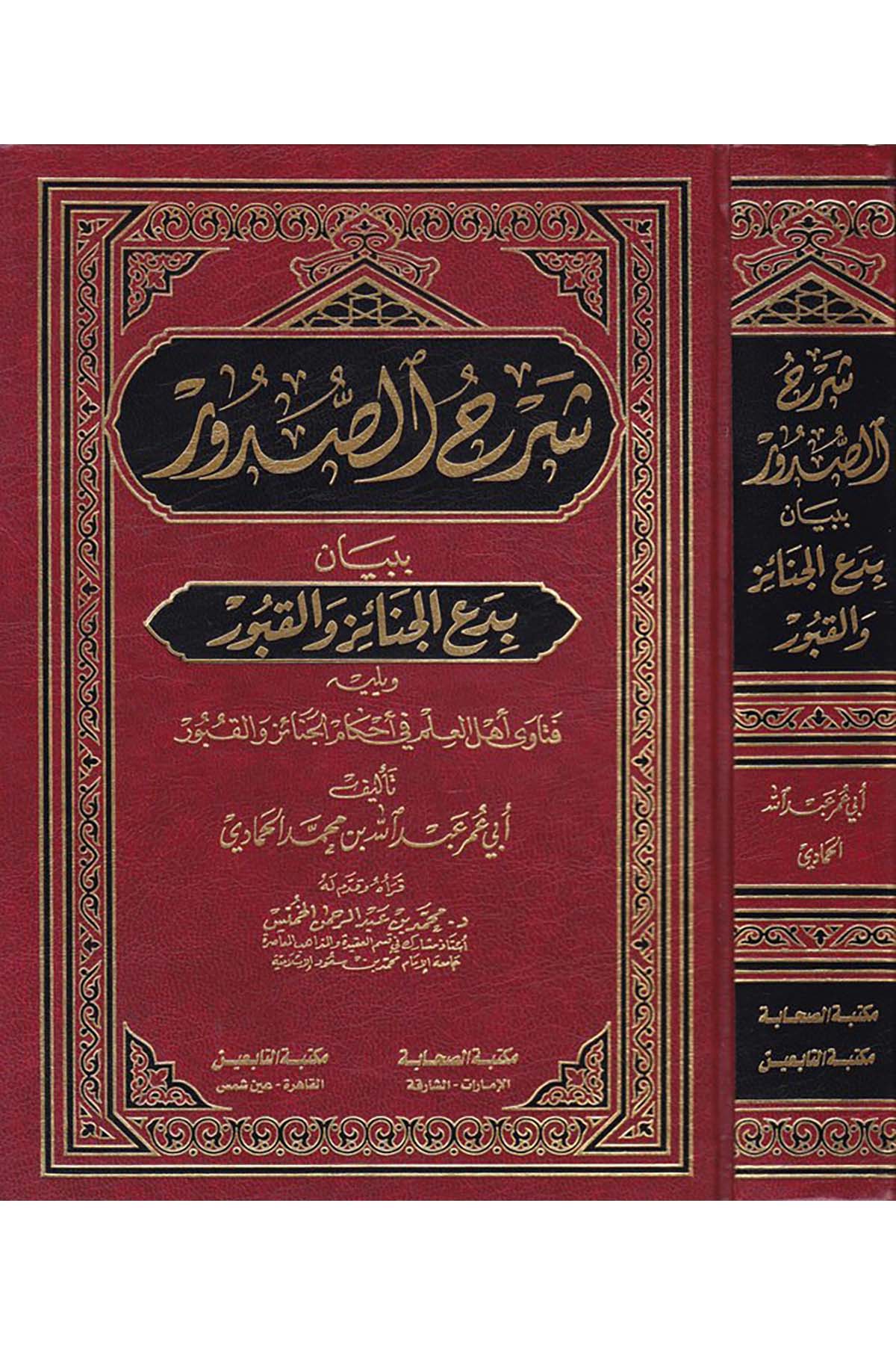 Şerhü’s-Sudur - شرح الصدور Mektebetü's-Sahabe - مكتبة الصحابةKelam ve Akaid