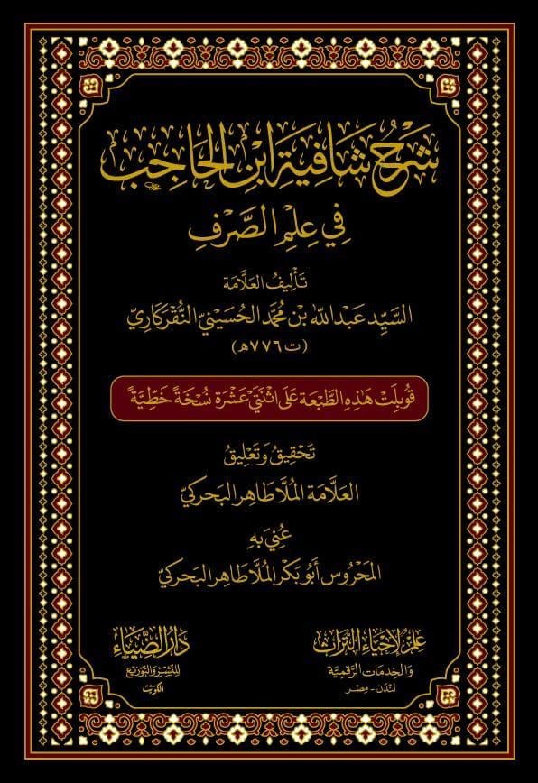 Şerhu Şafiyeti İbni-Hacib - شرح شافية ابن الحاجبDarüz ZiyaNahiv