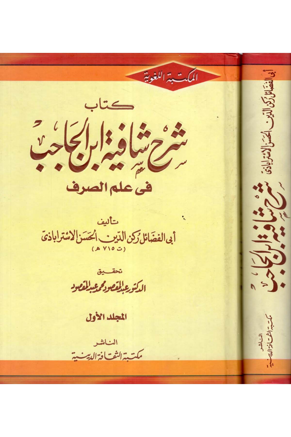 Şerhu Şafiyeti İbni'l-Hacib - شرح شافية أبن الحاجب Mektebetü's-Sekafeti'd-Diniyye - مكتبة الثقافة الدينيةArap Dili ve Edebiyatı