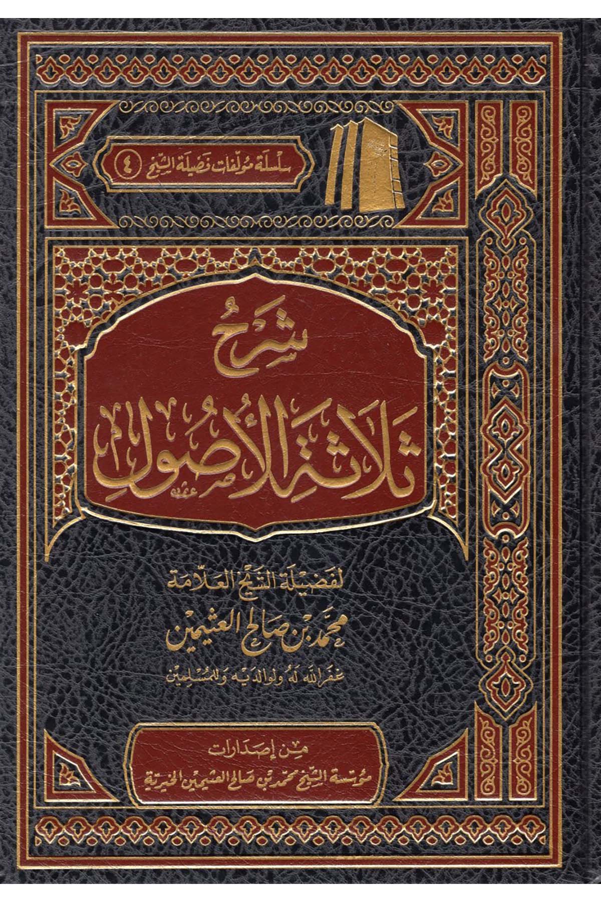Şerhu Selaseti'l-Usul  - شرح ثلاثة الأصول Müessetü'ş-Şeyh Muhammed b. Salâh El-Useymîni'l-Hayriyye - مؤسسة الشيخ محمد بن صالح العثيمين الخيريةKelam ve Akaid