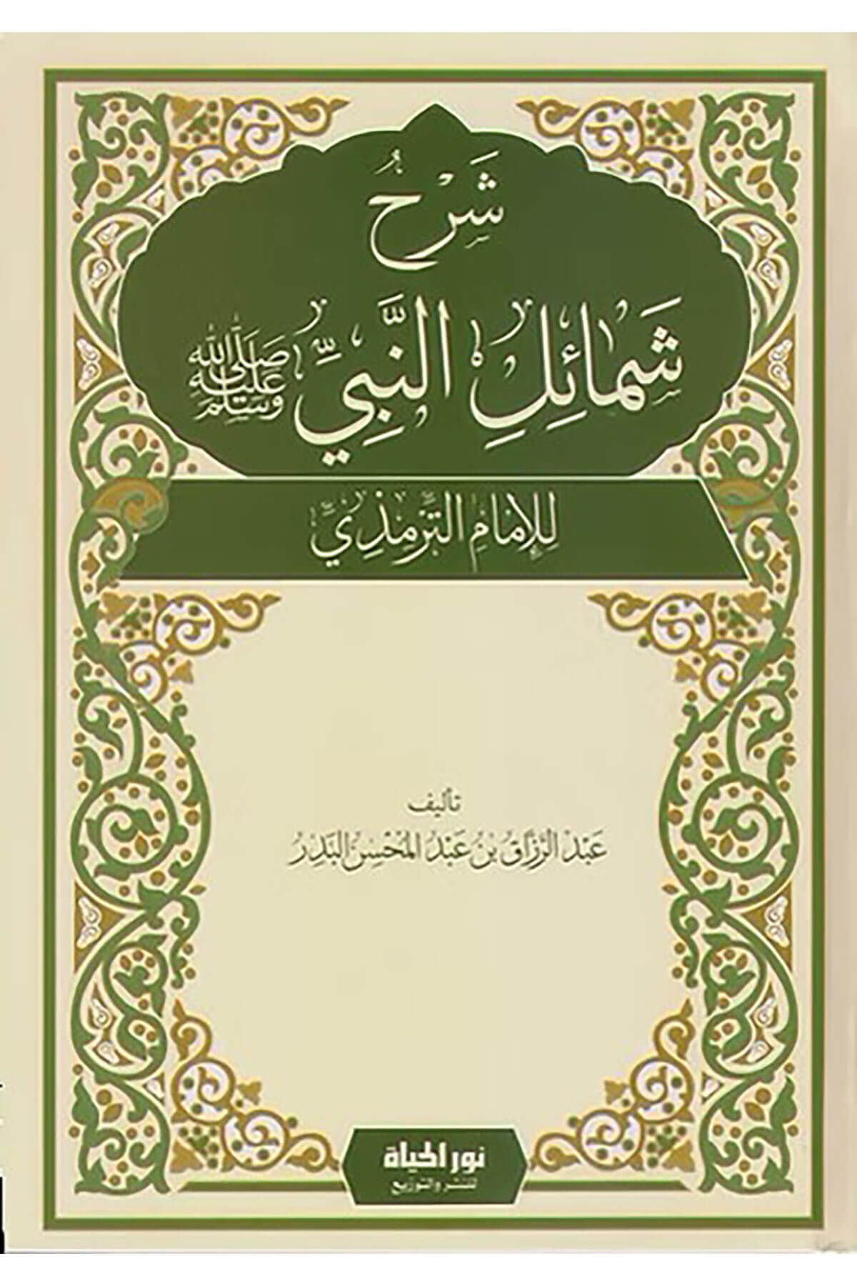 Şerhu Şemailin-Nebi (Sav) Li-Ebi İsa B. Muhammed B. İsa Et-Tirmizi - شرح شمائل النبي ﷺ للإمام الترمذيDar Nurul Hayat - نور الحياة للنشر والتوزيعTarih