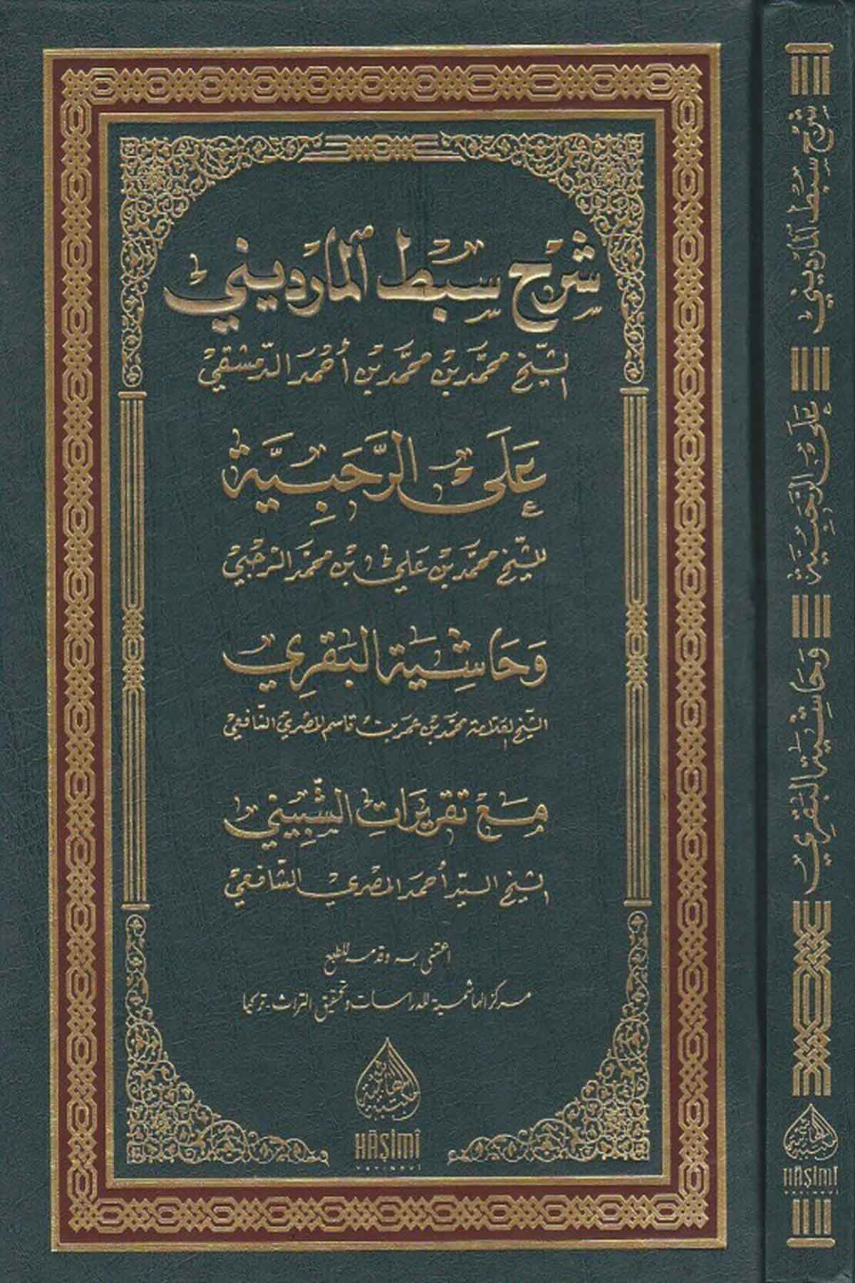 Şerhu Sıbtul Mardini Aler RahabiyyeHaşimi YayıneviMuhtelif Ürünler