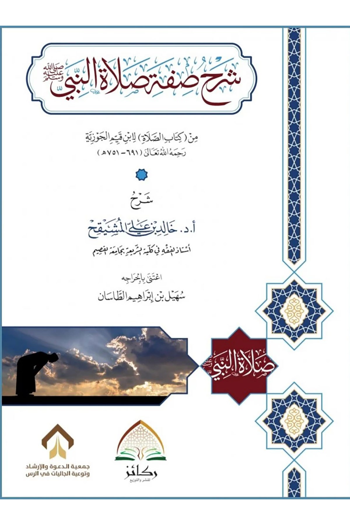 Şerhu Sıfati Salatin-Nebi Min Kitabis-Salat Li-İbn Kayyim El-Cevziyye - شرح صفة صلاة النبي من كتاب الصلاة لابن قيم الجوزيةDaru Rekaiz li'n-Neşr ve't-Tevzi' - دار ركائز للنشر والتوزيعFıkıh