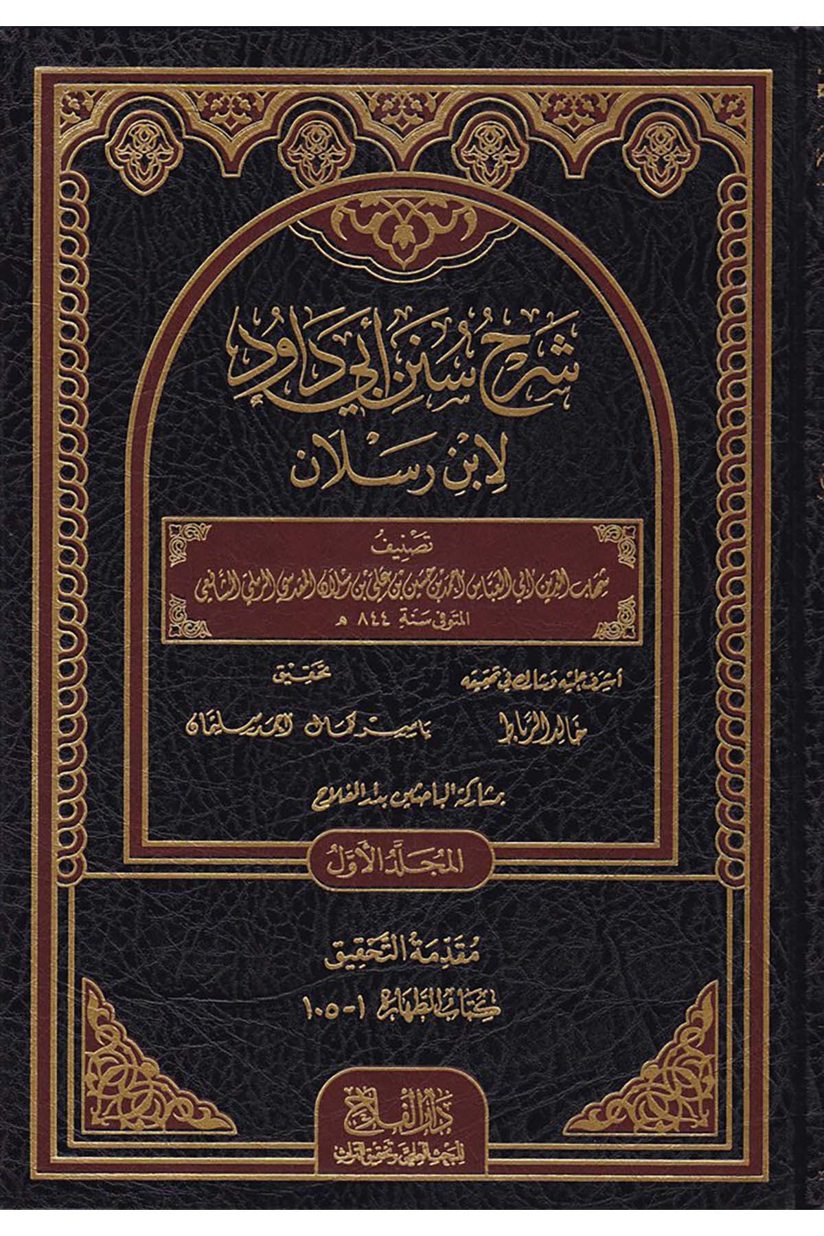 Şerhu Süneni Ebi Davud - شرح سنن أبي داود Daru Künuzi İşbilya - دار كنوز إشبيلياHadis