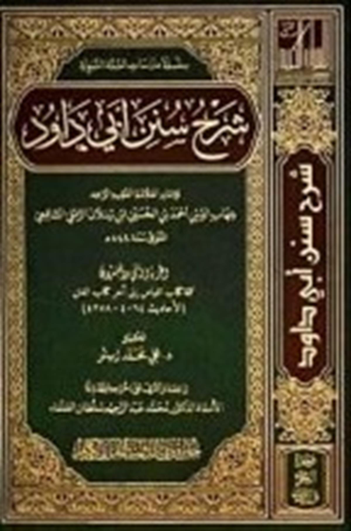 ŞERHU SÜNENİ EBU DAVUD - شرح سنن أبي داود Caizetü'd-Dubai'd-Devliyye - جائزة دبي الدولية للقرآن الكريمHadis