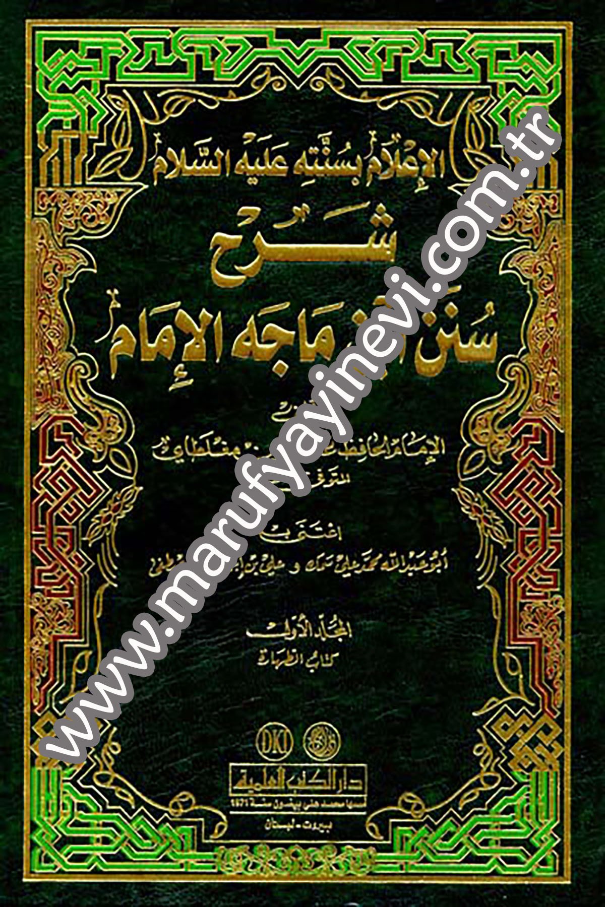 Şerhu Sünenu İbn İ Mace El İmam El İam Bi Sünnetihi Aleyhis SelamDarü'l-Kütübi'l-İlmiyyeHadis