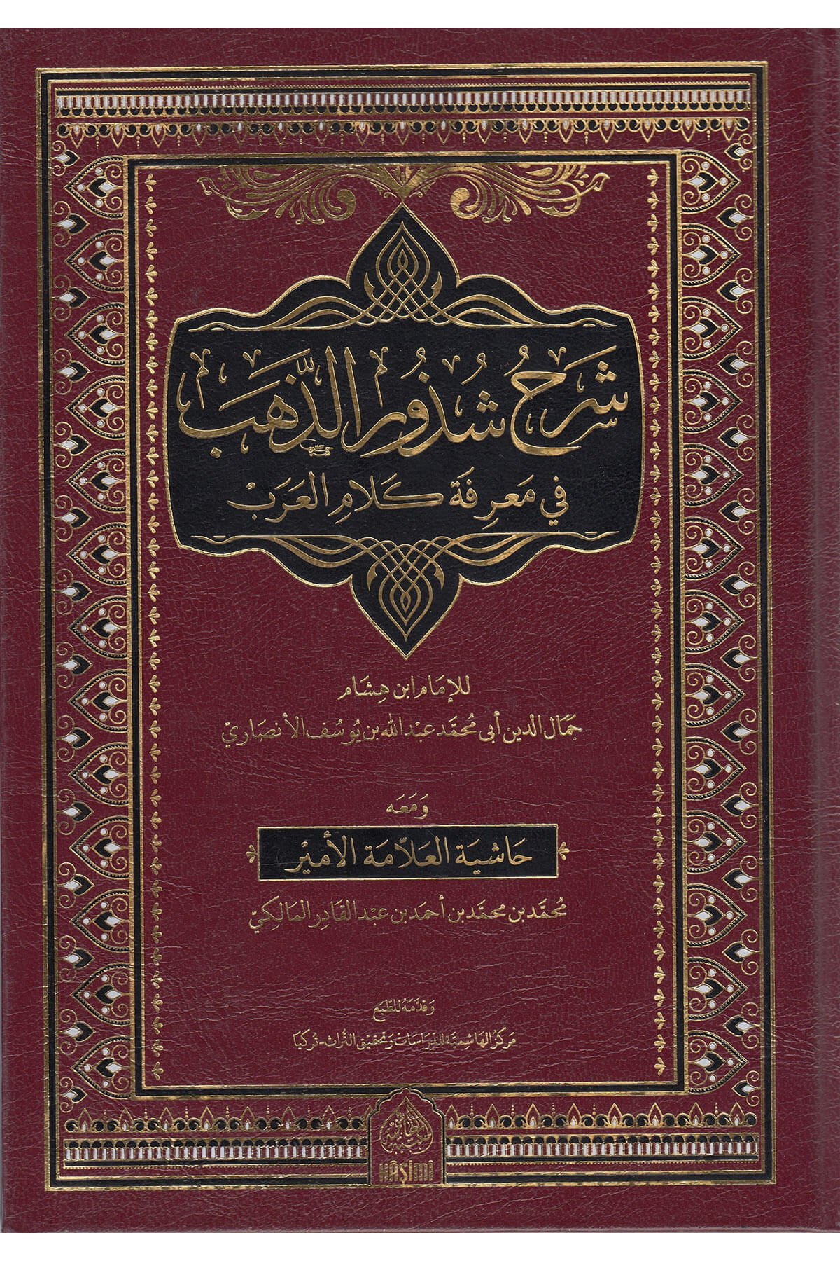 Şerhu Şüzuriz-Zeheb  - شرح شذور الذهب في معرفة كلام العربHaşimi YayıneviSarf