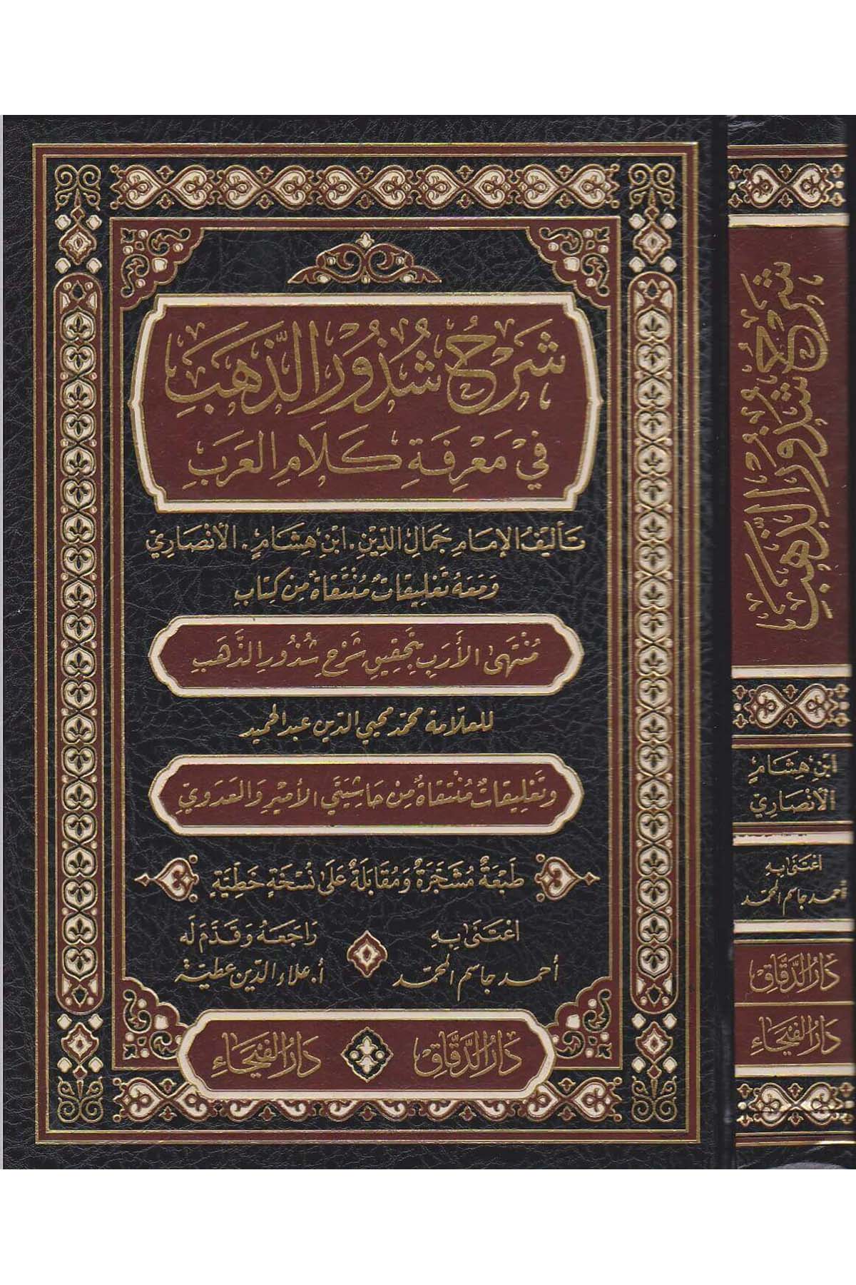 شرح شذور الذهبDar'ül FeyhaArap Dili ve Edebiyatı