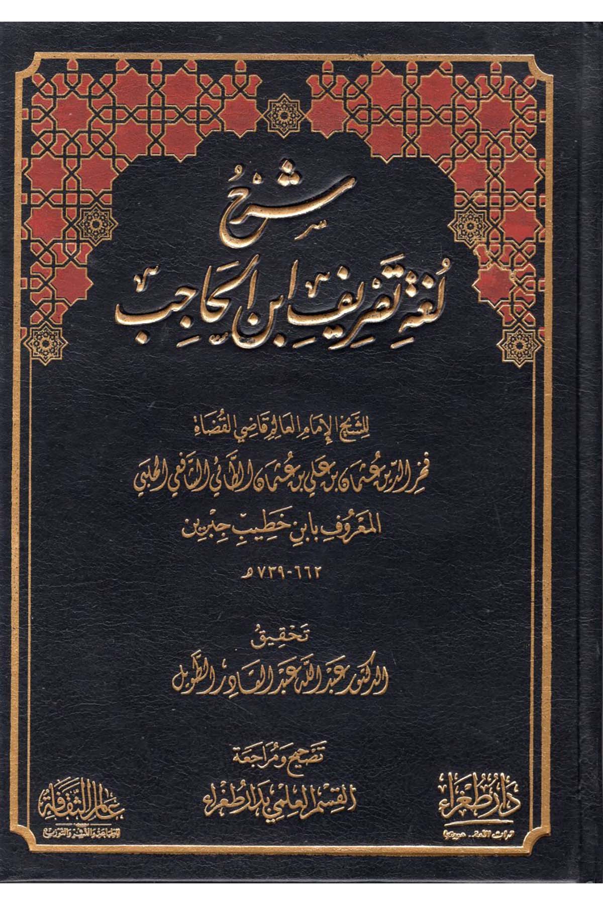 Şerhu Tasrif Lugatu Tasrifi İbni'l-Hacib - شرح تصريف لغة تصريف ابن الحاجب Ealim AlthaqafaArap Dili ve Edebiyatı