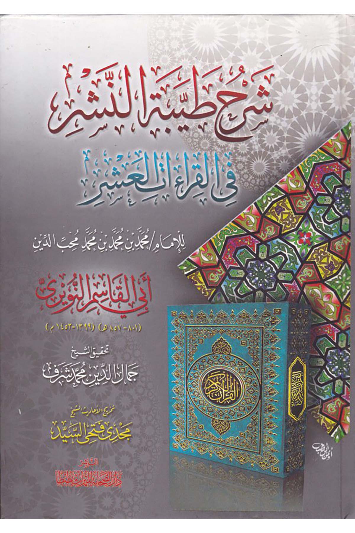 Şerhu Tayyibeti'n-Neşr fi'l-Kıraati'l-Aşr - شرح طيبة النشر في القراءات العشر Darü's-Sahabe li't-Türas - دار الصحابة للتراثKıraat