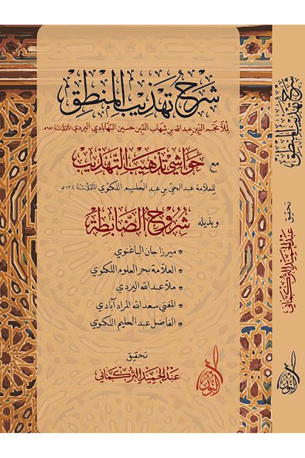 Şerhu Tehzibi'l-Mantık - شرح تهذيب المنطقDarun Nurul MübinMantık