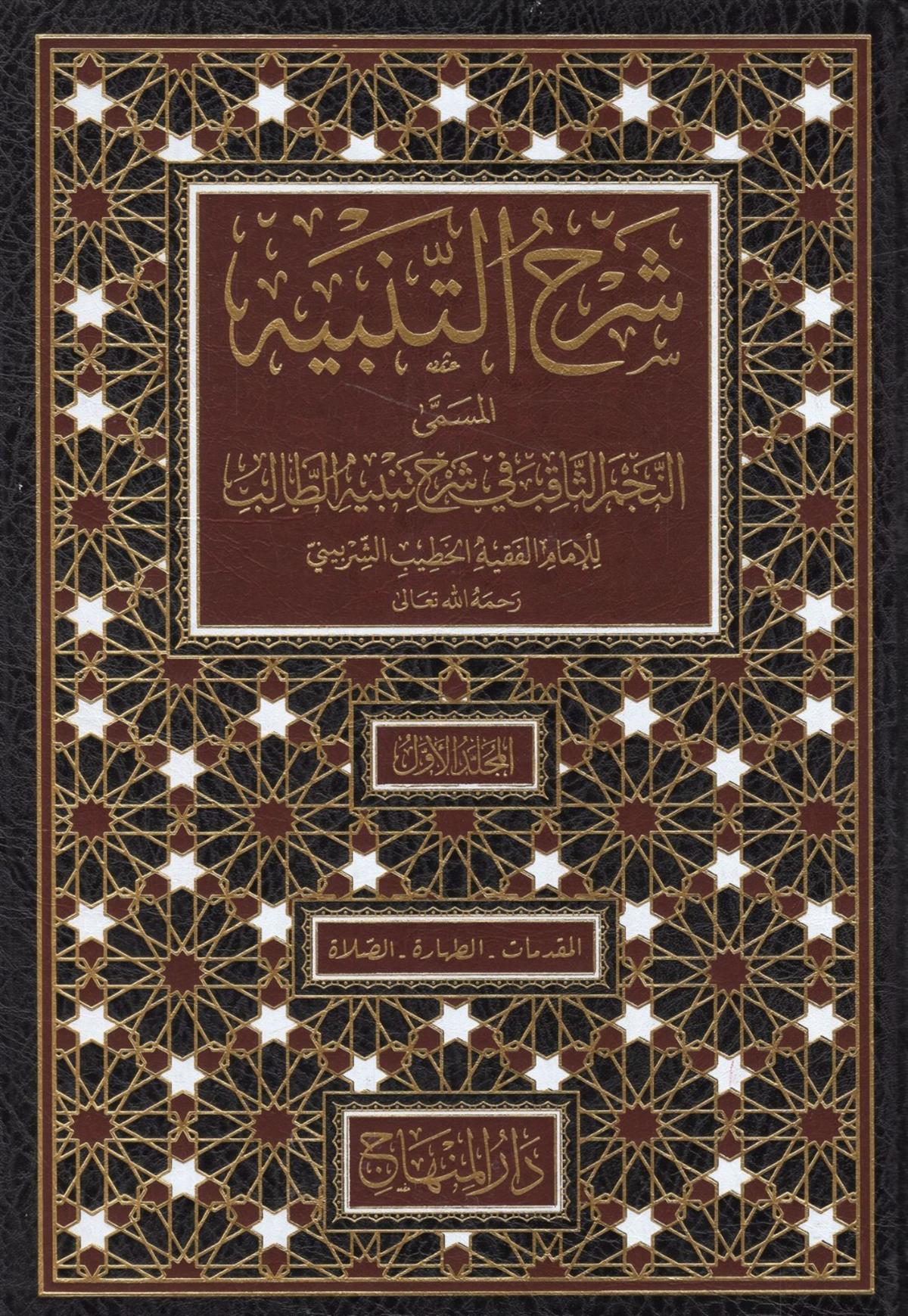 ŞERHU TENBİH NECMU SAKİB - شرح التنبيهDarül MinhacŞafii Fıkıhı
