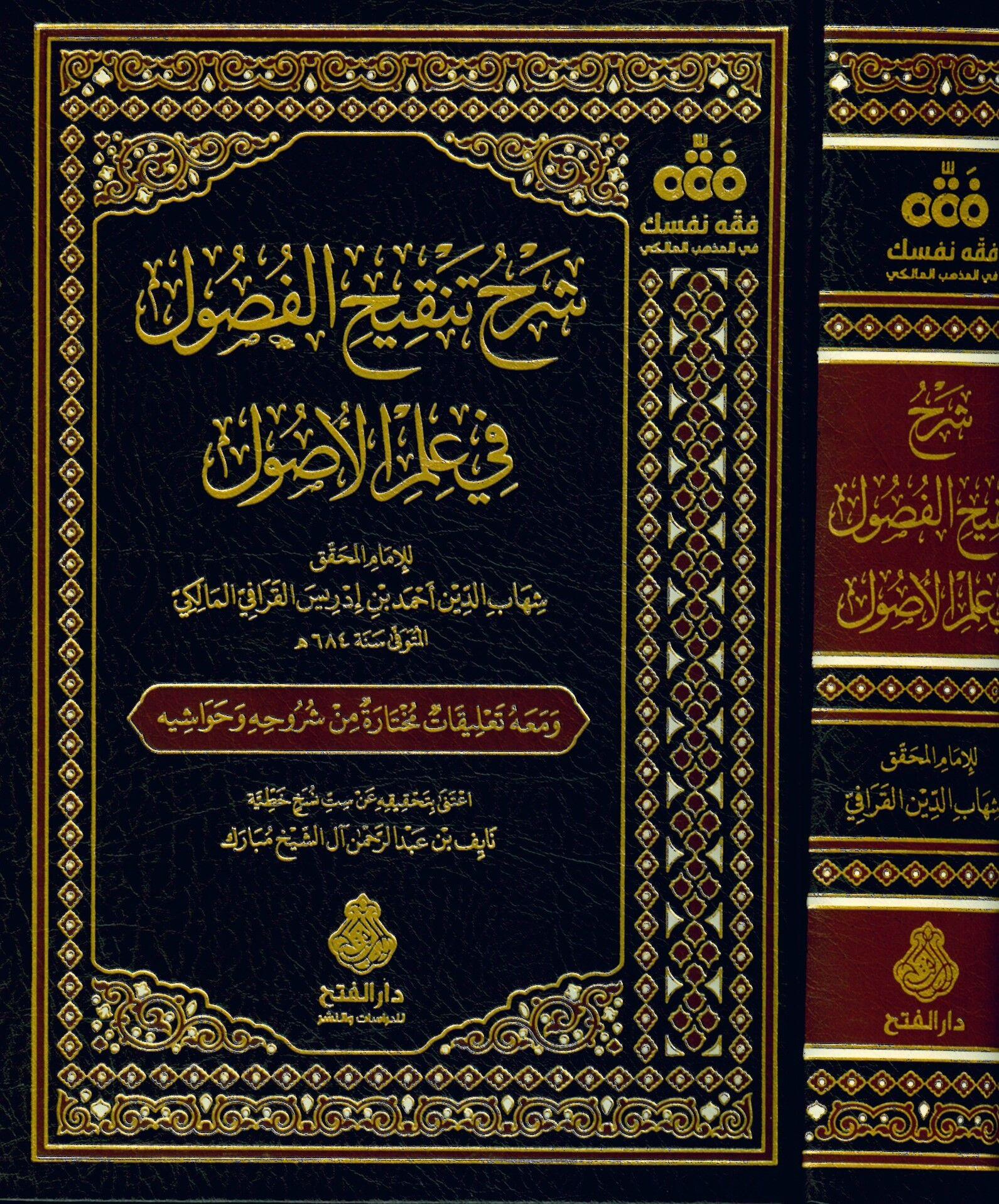 Şerhu Tenkihil Fusul fi İlmil Usul - شرح تنقيح الفصول في علم الأصولDarül Feth lid Dirasat ven NeşrFıkıh Usulü