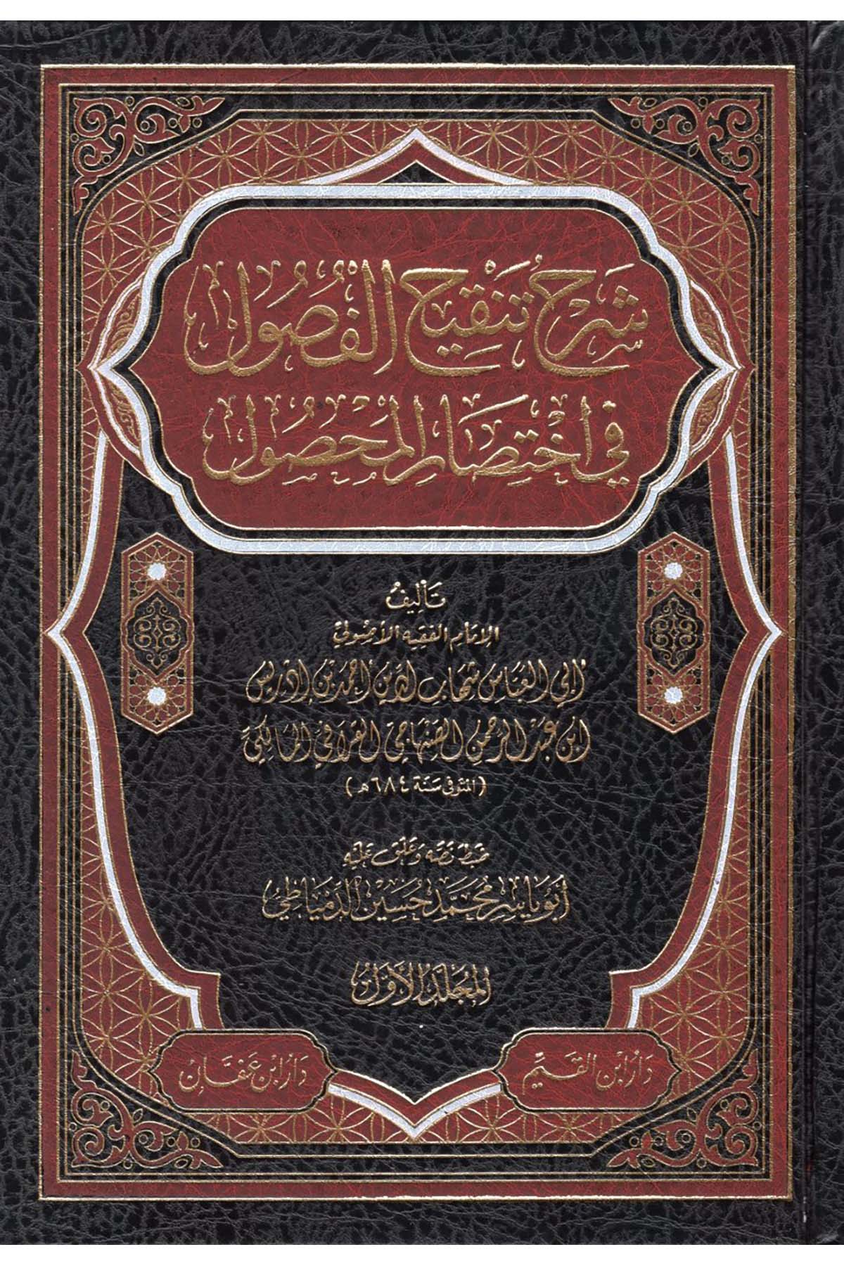Şerhu Tenkihu'l-Fusul - شرح تنقيح الفصول في إختصار المحصول في الأصول Daru İbni'l-Kayyim - دار أبن القيمFıkıh Usulü