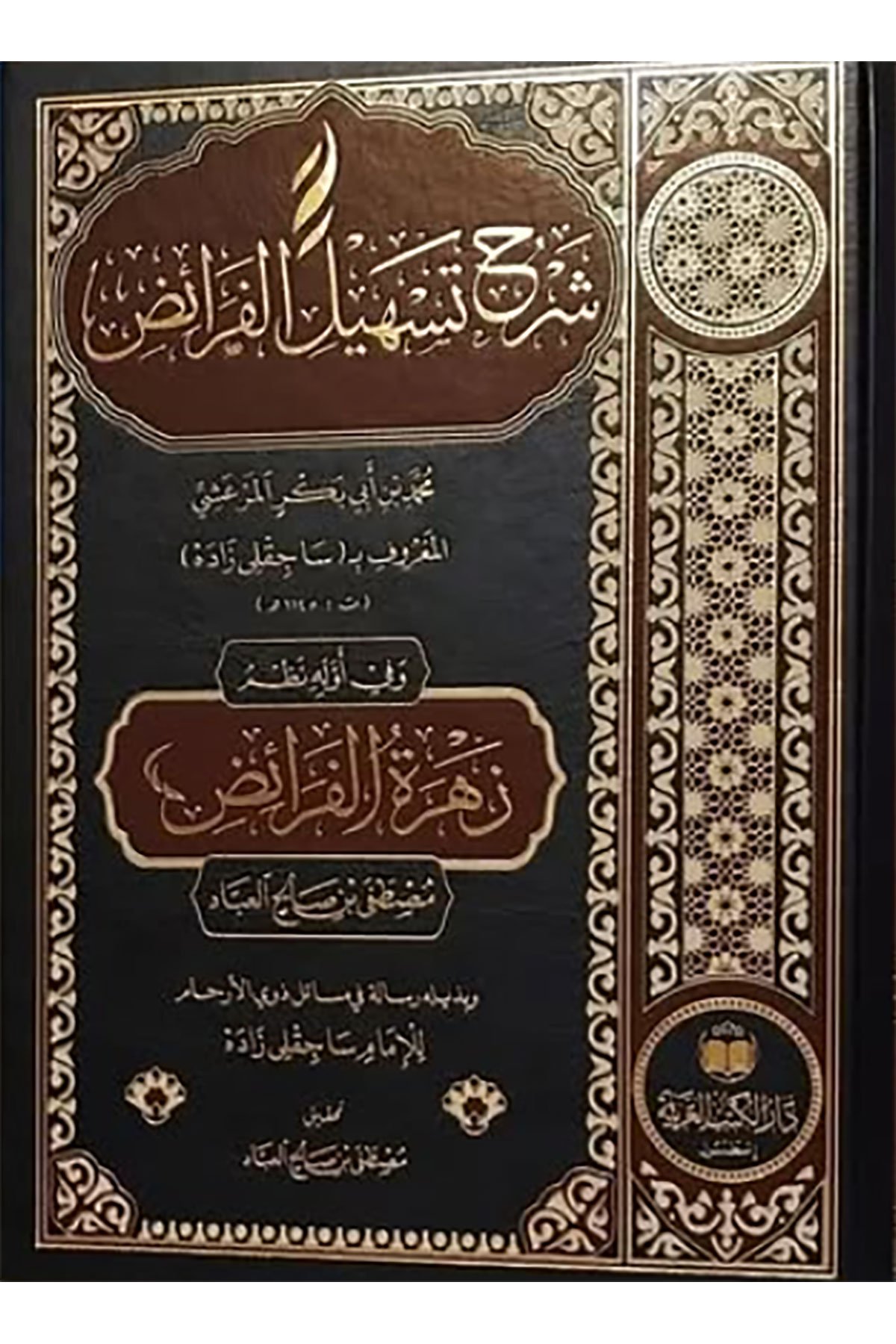 Şerhu Teshili'L-Feraiz - شرح تسهيل الفرائض Dar'Ül Kütübül ArabiyyeMuhtelif Ürün