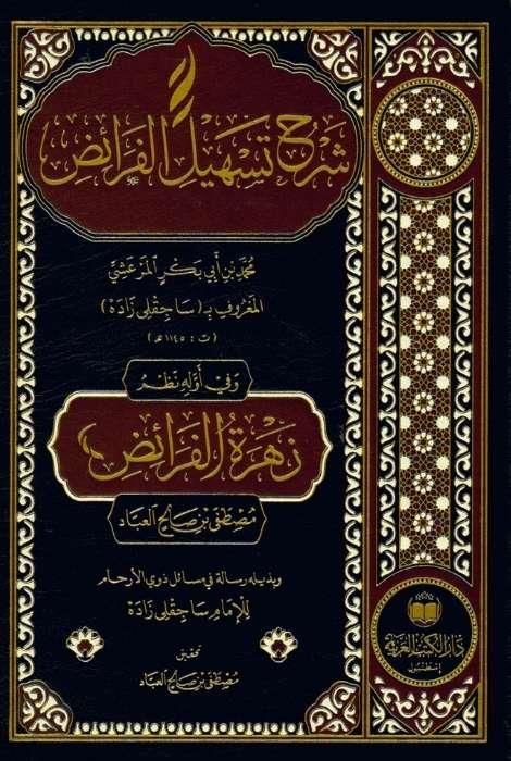 Şerhu Teshili'l-FeraizDar'ül Kütübül ArabiyyeHanefi Fıkhı