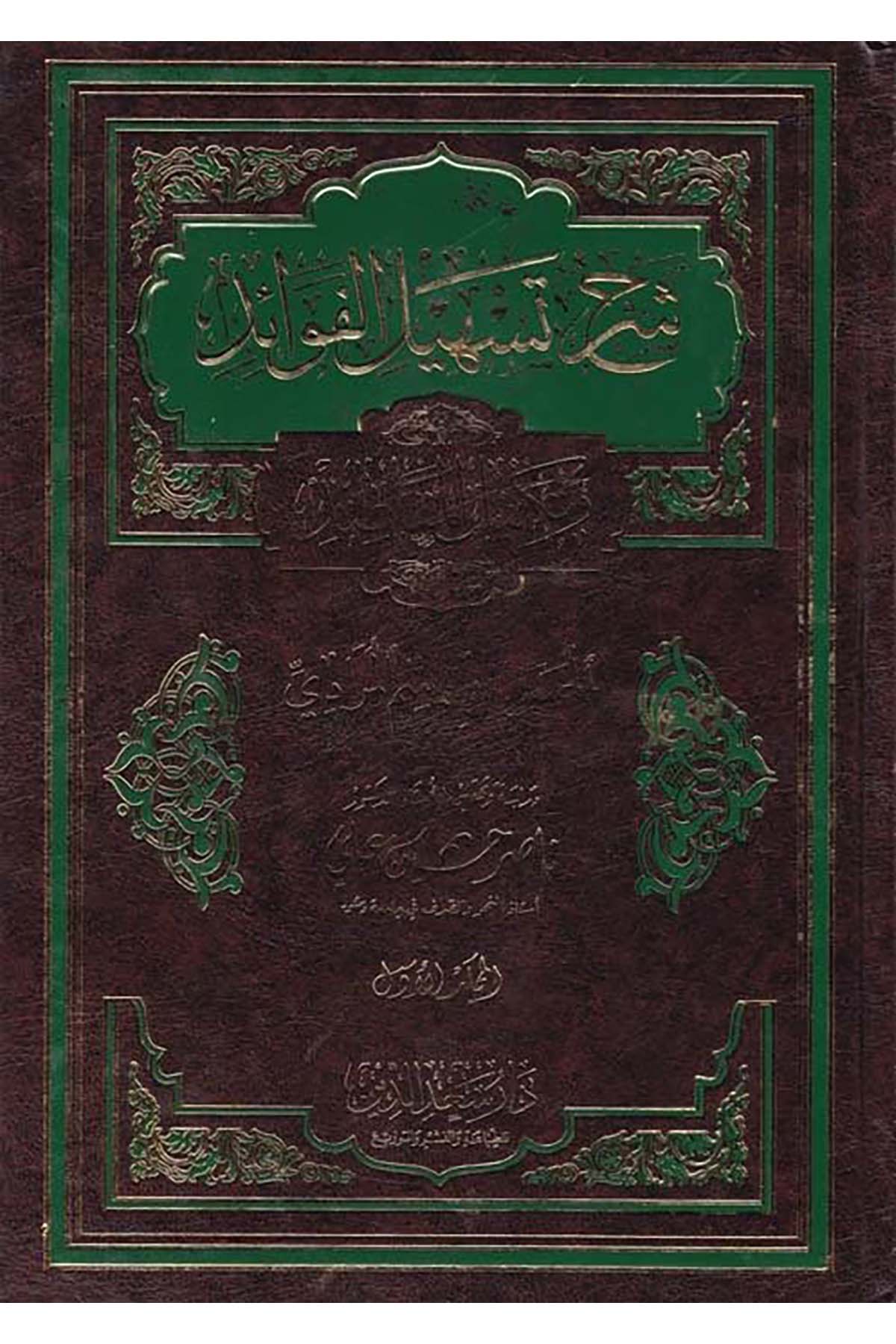 Şerhu Teshili'l-Fevaid - شرح تسهيل الفوائد Daru Sa'deddin - دار سعد الدينArap Dili ve Edebiyatı