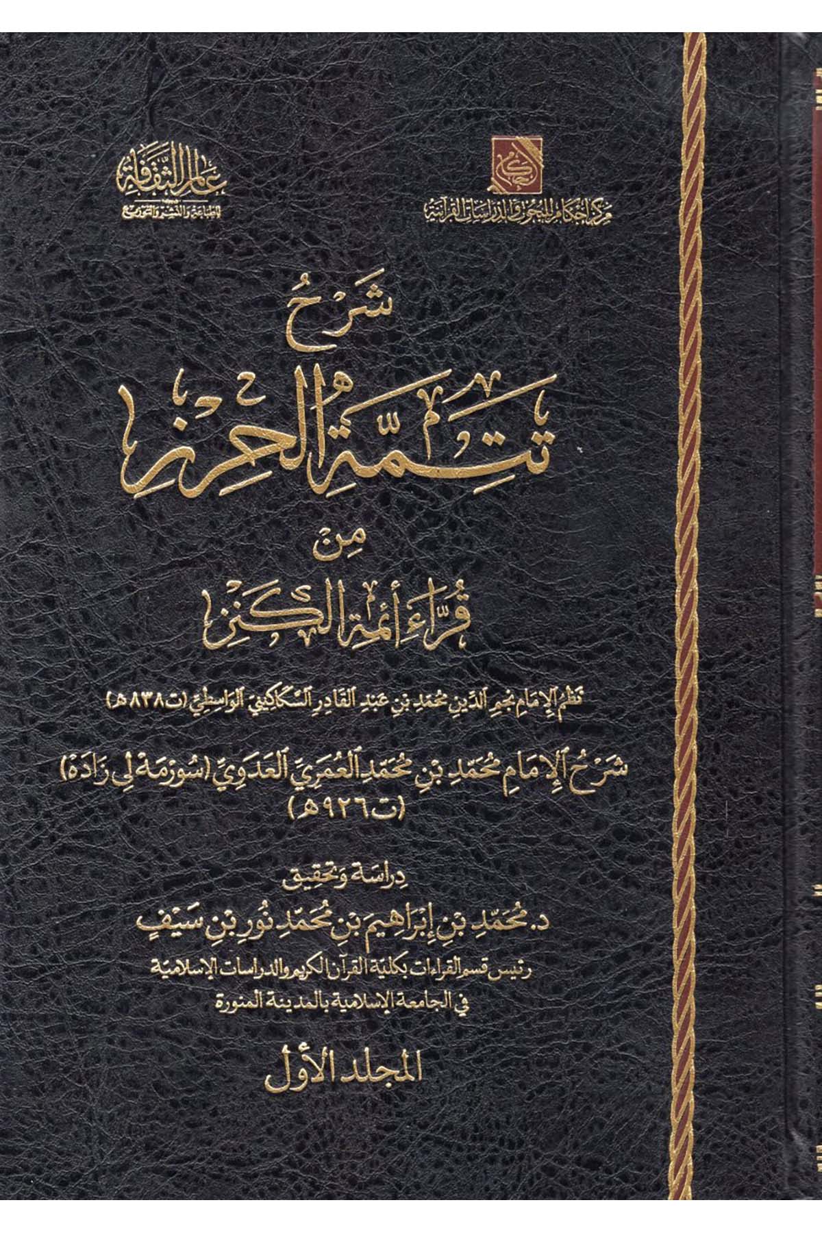 Şerhu Tetimmeti'l-Hırz min Kurrai Eimmeti'l-Kenz - شرح تتمة الحرز من قراء أئمة الكنز Ealim AlthaqafaKıraat