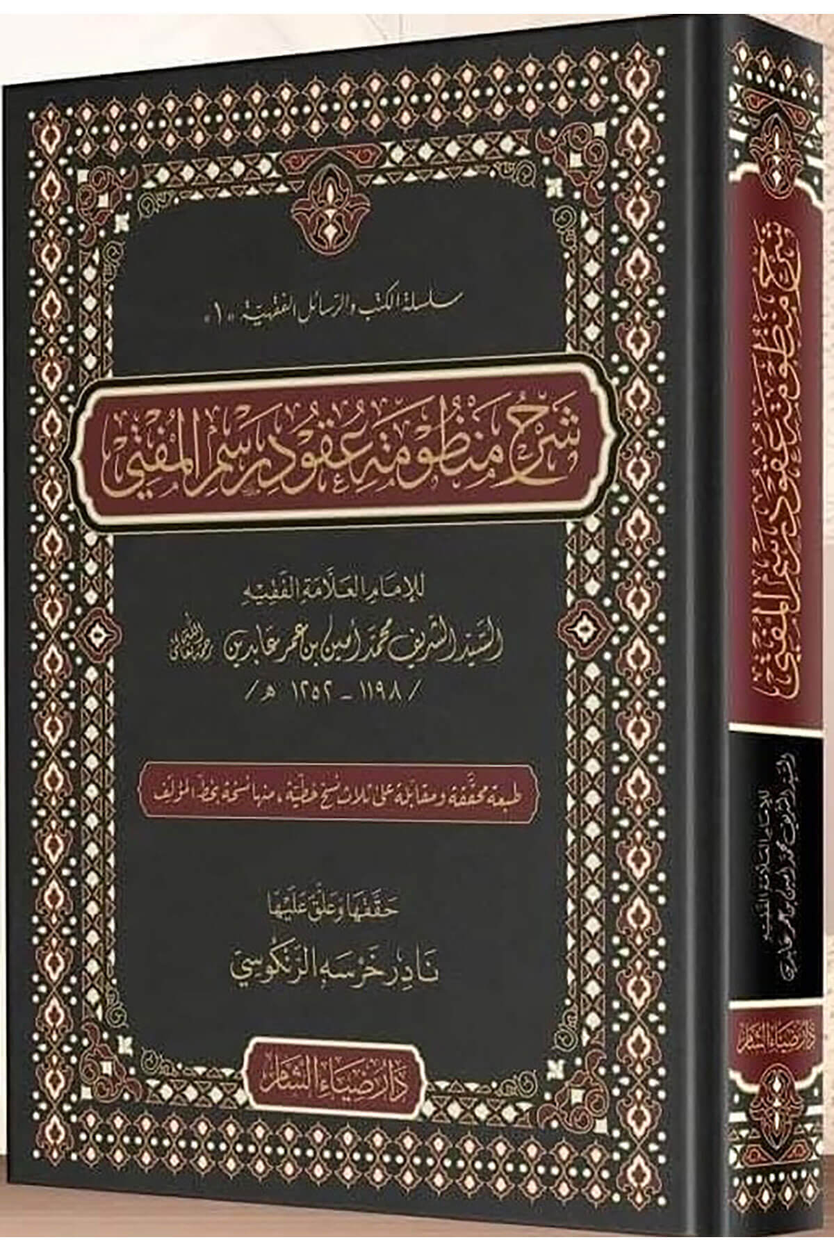 Şerhu Ukudi Resmil-Müfti --شرح عقود رسم المفتيDaru Ziyai'ş-Şam - دار ضياء الشامHanefi Fıkhı