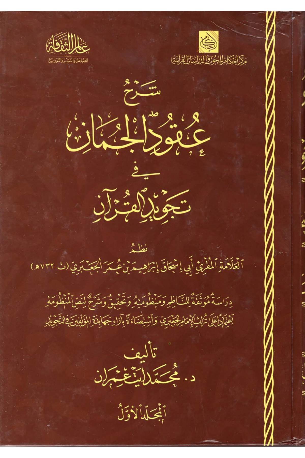 Şerhu Ukudi'l-Cuman fi Tecvidi'l-Kur'an - شرح عقود الجمان في تجويد القرآن Ealim AlthaqafaKıraat