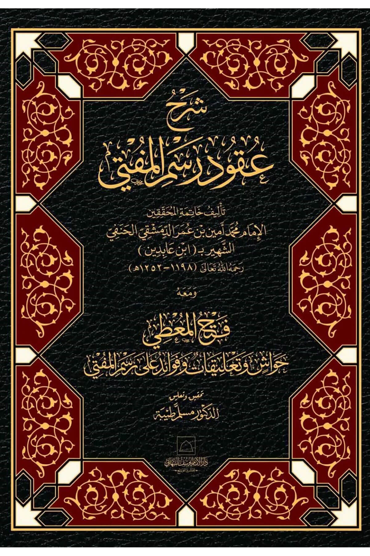 Şerhu Ukudu Resmül-Müfti - شرح عقود رسم المفتي آداب الفتوىDar Al'iimam Yusuf Alnabhani - دار الإمام يوسف النHanefi Fıkhı