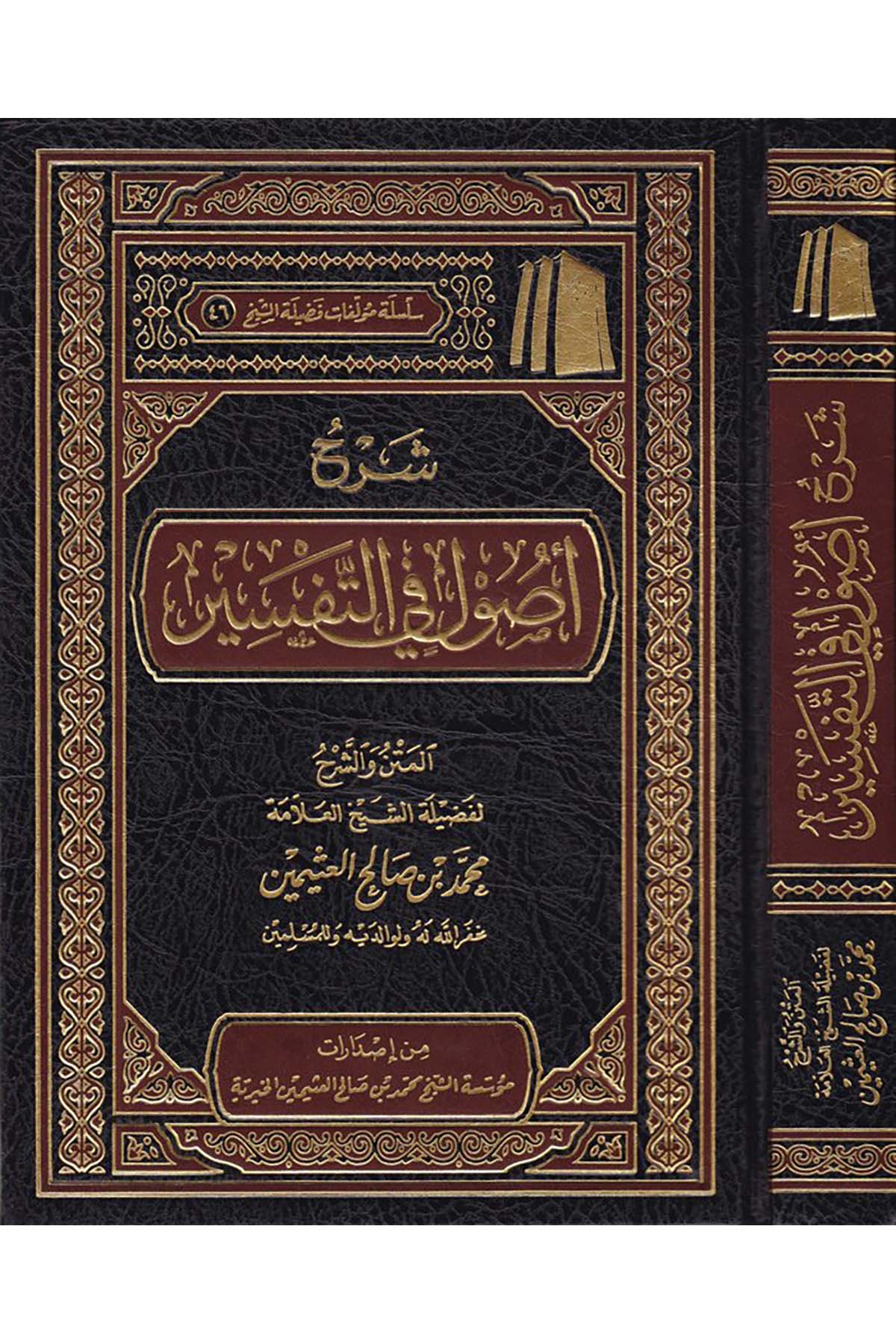 Şerhu Usul fi't-Tefsir - شرح أصول في التفسير Müessetü'ş-Şeyh Muhammed b. Salâh El-Useymîni'l-Hayriyye - مؤسسة الشيخ محمد بن صالح العثيمين الخيريةTefsir Usulu