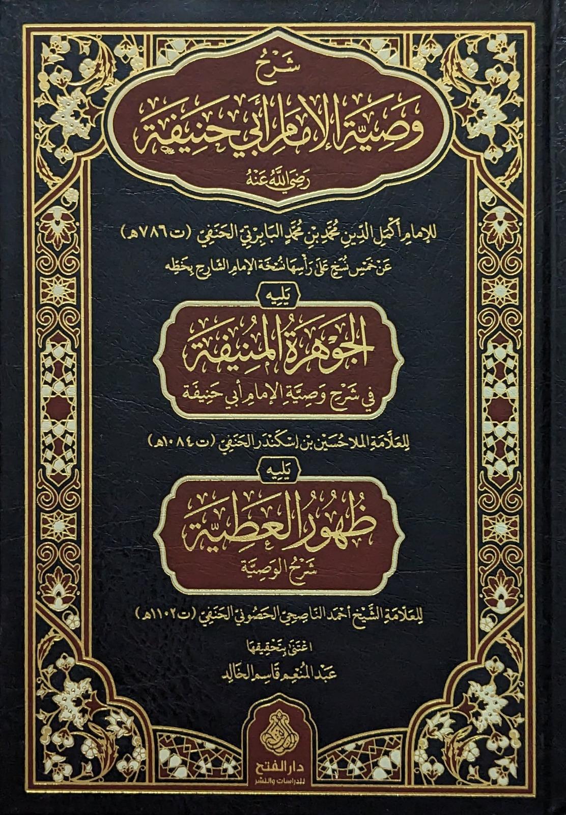 Şerhu Vasıyyeti'l-İmam Ebi Hanife (R.A.) - شرح وصية الإمام أبي حنيفةDarül Feth lid Dirasat ven NeşrKelam ve Akaid