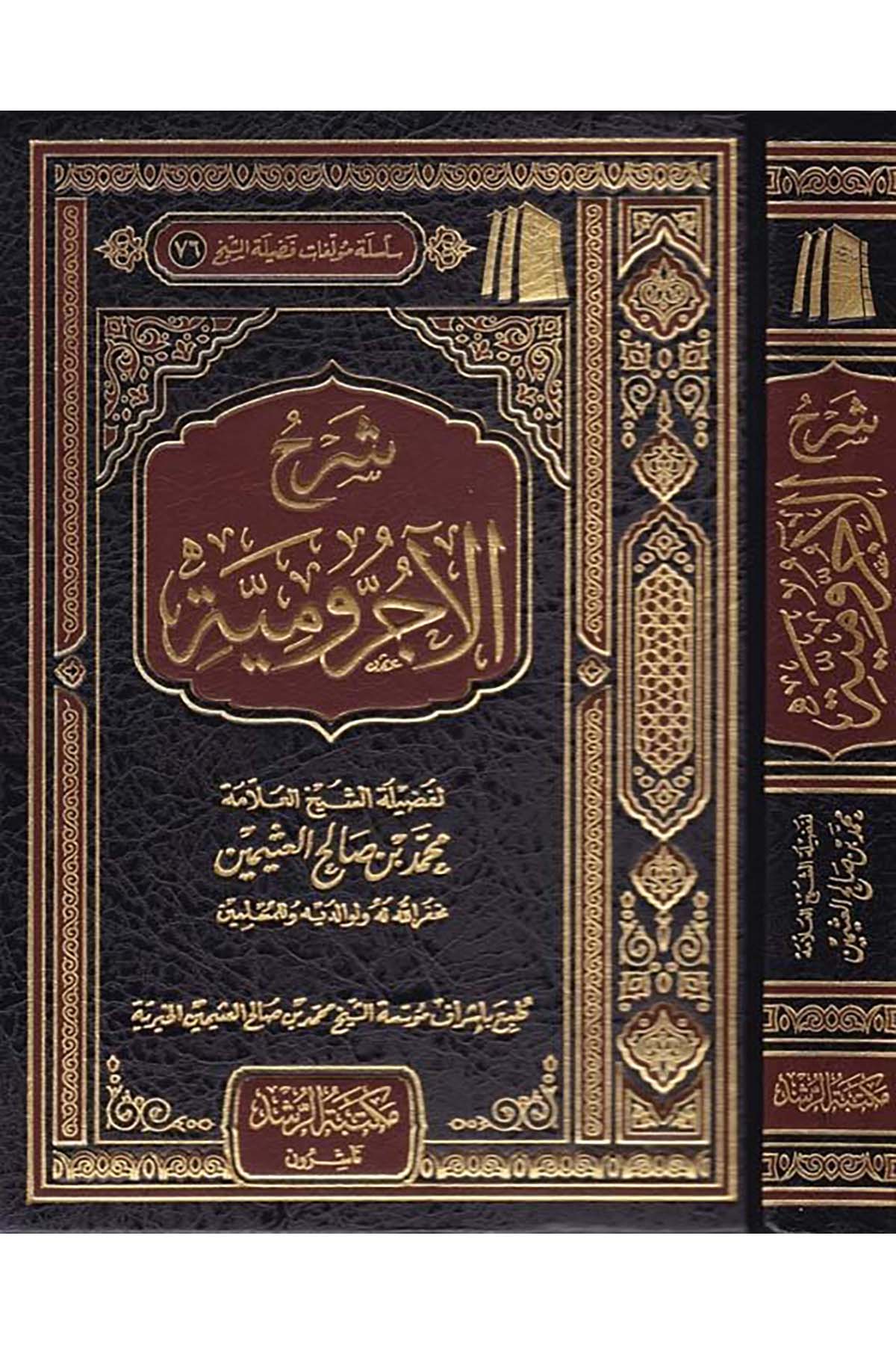 Şerhü'l-Acurrumiyye - شرح الآجرومية Mektebetü'r-Rüşd - مكتبة الرشدArap Dili ve Edebiyatı