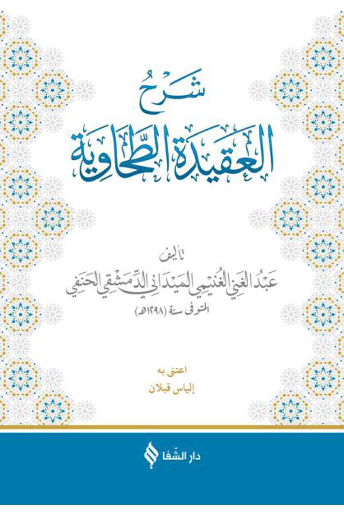 Şerhü'L Akîdetü'T Tahavî Meydanî