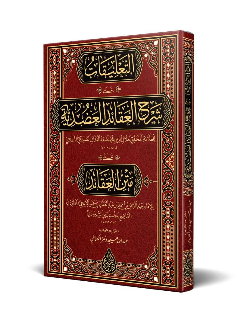 Şerhul - akâidil - adudiyye (yeni Dizgi - Tahkîkli)Siraç YayıneviKelam ve Akaid