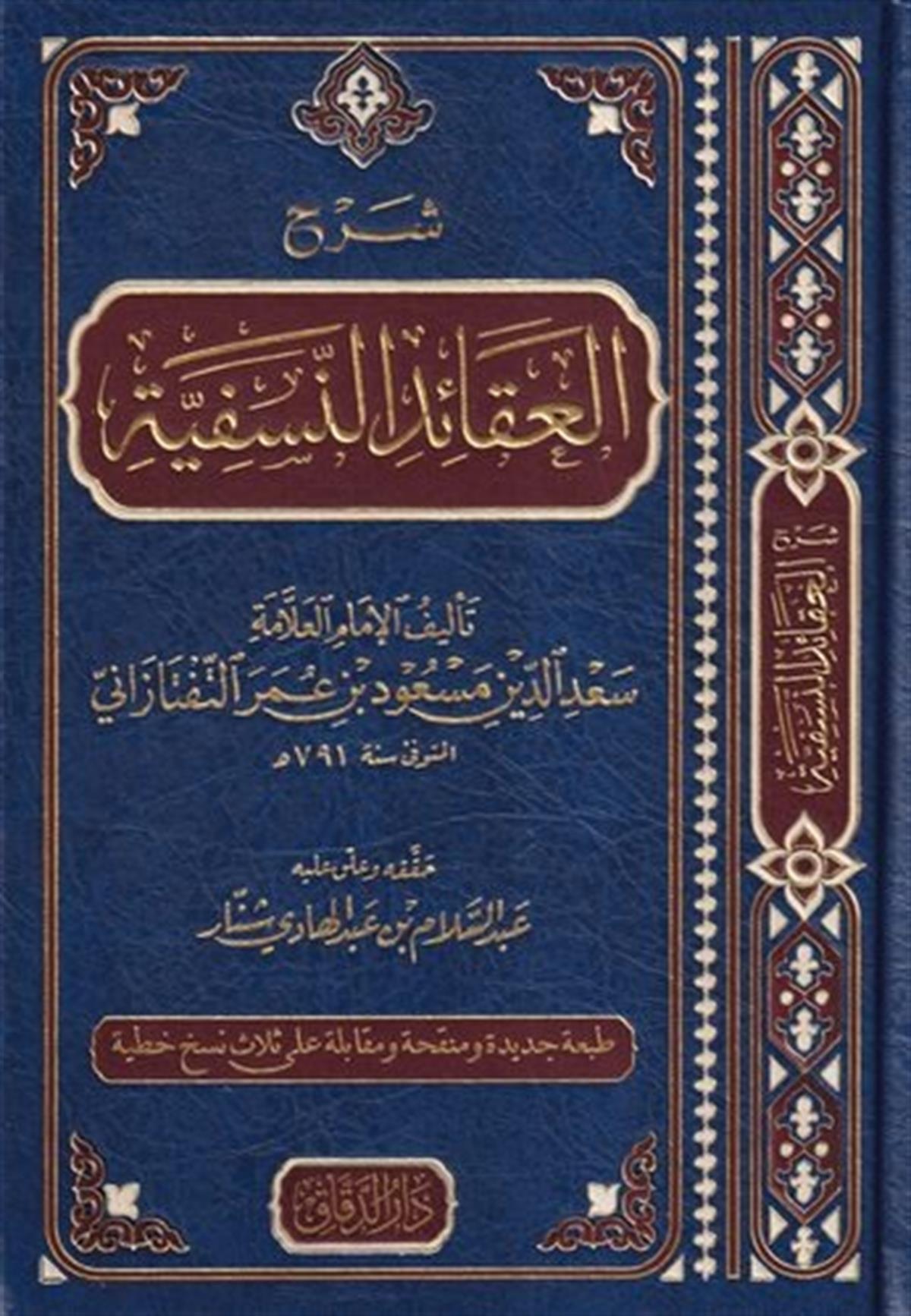 Şerhül Akaidin Nesefiyye-شرح العقائد النسفيةDarü'l DekkakKelam ve Akaid