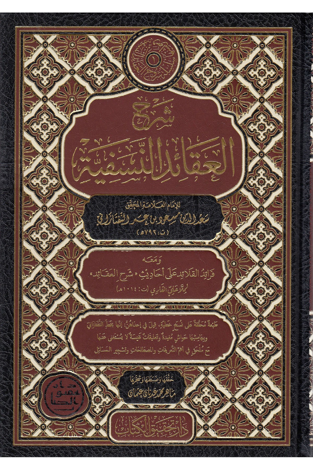 Şerhül Akaidin Nesefiyye  - شرح العقائد النسفية ومعه فرائد القلائدNursabah YayıneviKelam ve Akaid