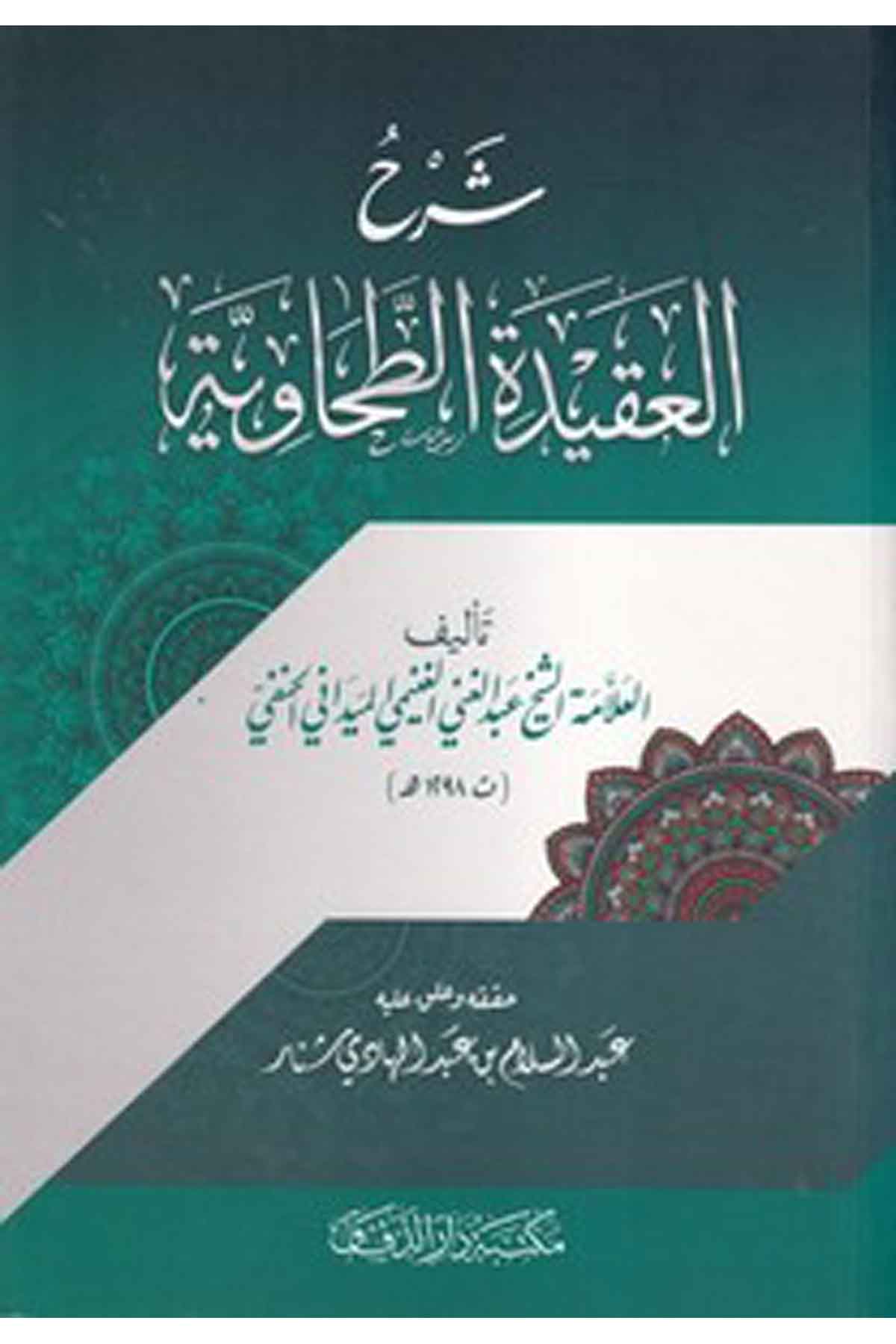 Şerhül Akidetit Tahaviyye Beyanüs Sünne vel Cemaa-شرح العقيدة الطحاوية-شرح العقيدة الطحاويةMektebetü Darüd DekkakKelam ve Akaid