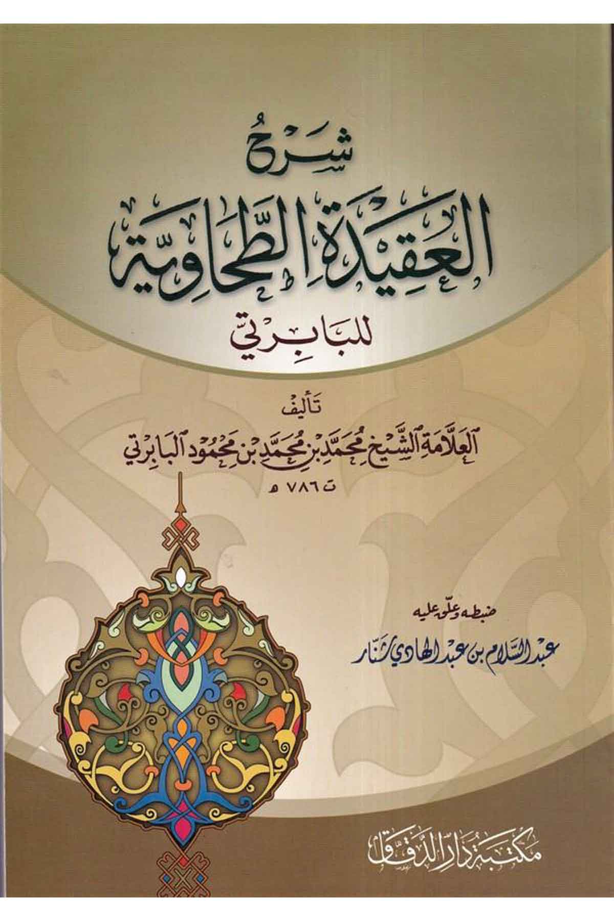 Şerhül Akidetit Tahaviyye-شرح العقيدة الطحاوية للبابرتي-شرح العقيدة الطحاوية للبابرتيMektebetü Darüd DekkakKelam ve Akaid