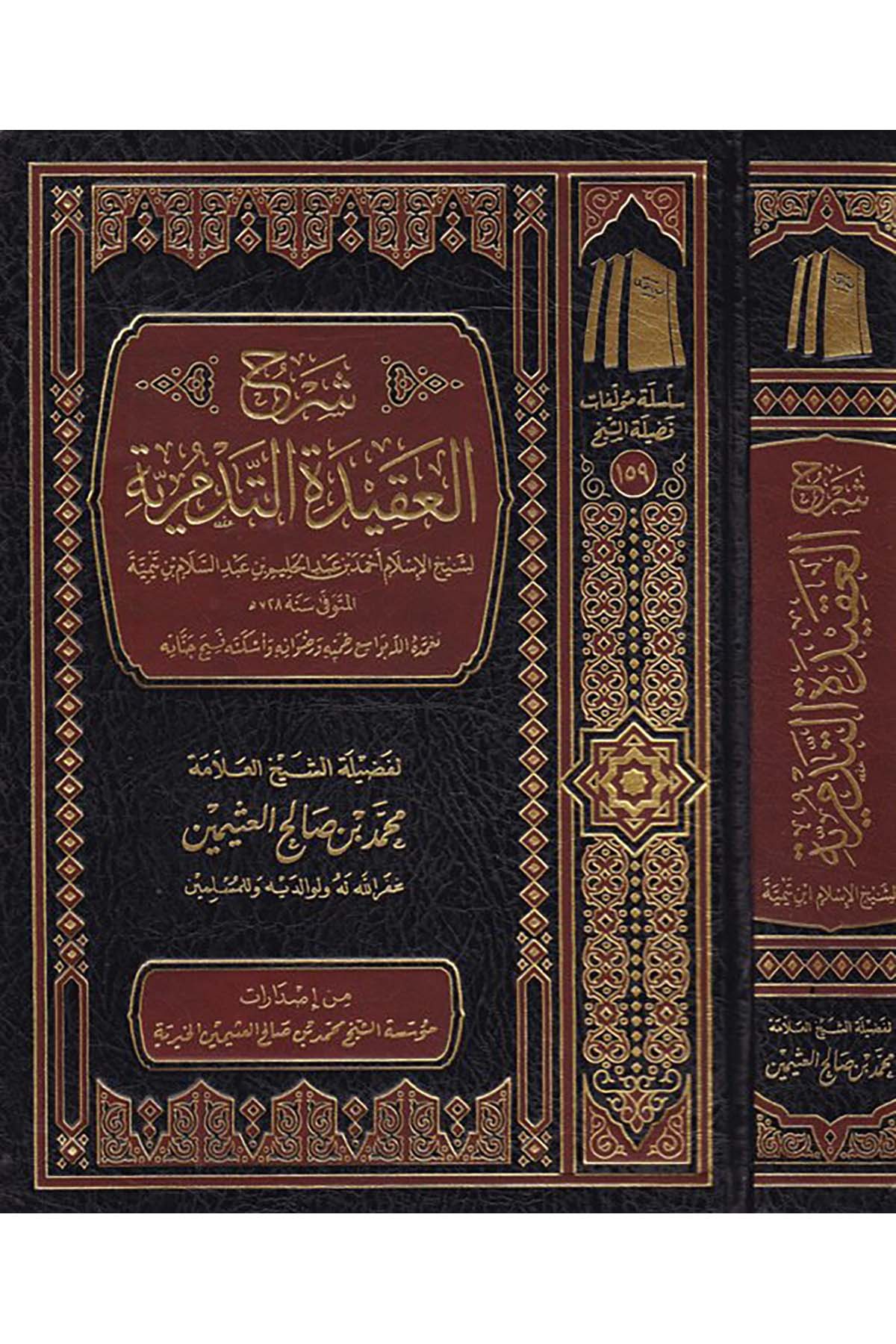 Şerhü'l-Akideti't-Tedmüriyye - شرح العقيدة التدمرية Müessetü'ş-Şeyh Muhammed b. Salâh El-Useymîni'l-Hayriyye - مؤسسة الشيخ محمد بن صالح العثيمين الخيريةKelam ve Akaid