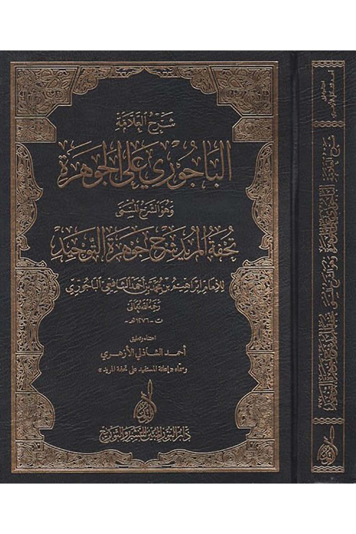 Şerhü'l-Allame El-Bacuri ala'l-Cevhere - شرح العلامة الباجوري على الجوهرةDarun Nurul MübinKelam ve Akaid