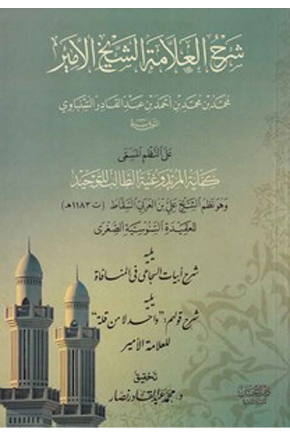 Şerhül allame eş şeyh el emir Muhammed b. Muhammed b. Ahmed b. Abdülkadir es Senbavi ala nazmi el müsemma Kifayetül mürid ve gunDarül İhsan lin Neşr vet TevziKelam ve Akaid