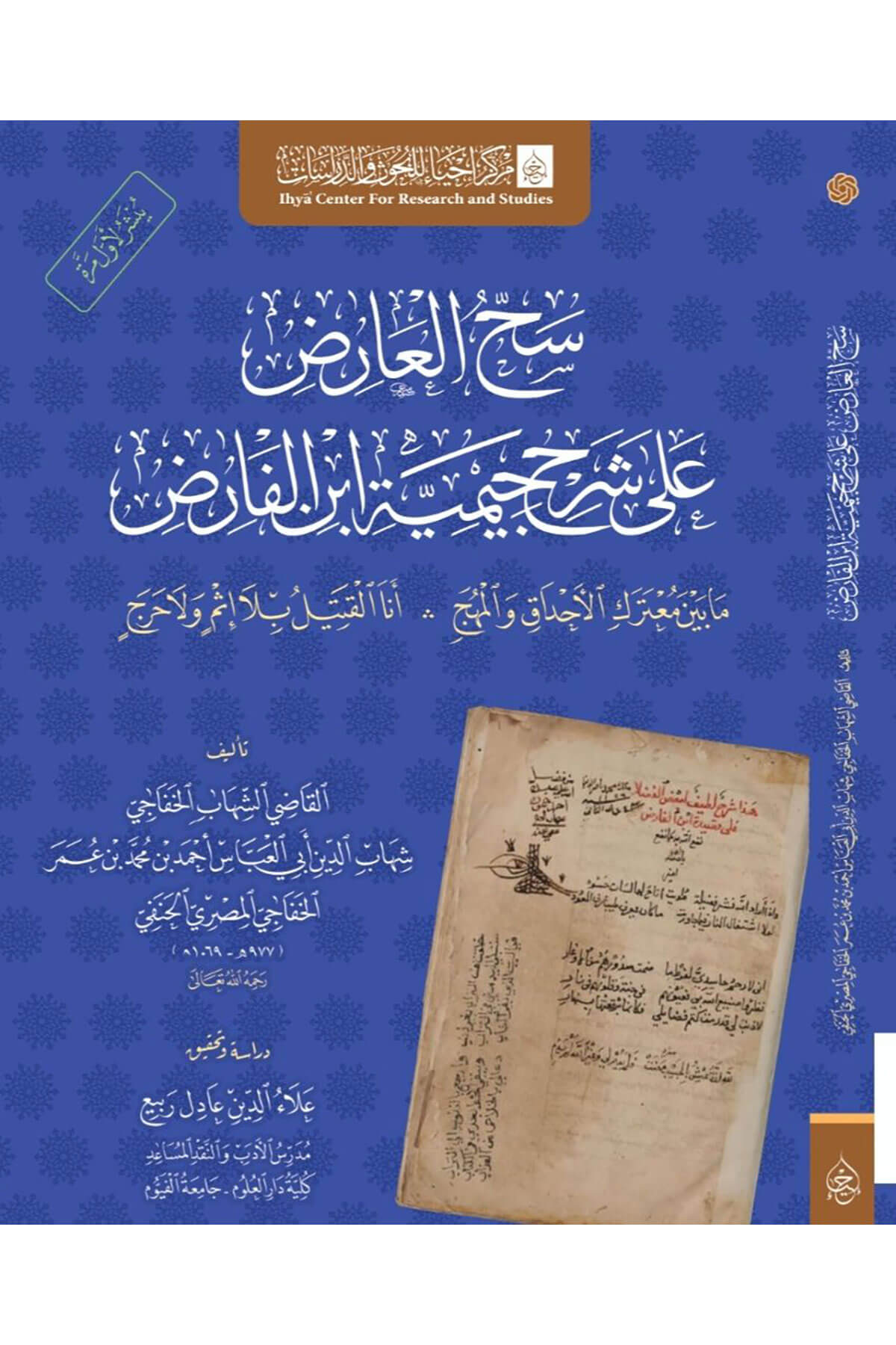 Şerhul Ariz Ala Şerh Cimiyet İbnil Fariz Merkez İhya - شرح العارض على شرح جيمية ابن الفارض Merkezu İhya li'l-Buhus - مركز إحياء للبحوثTasavvuf