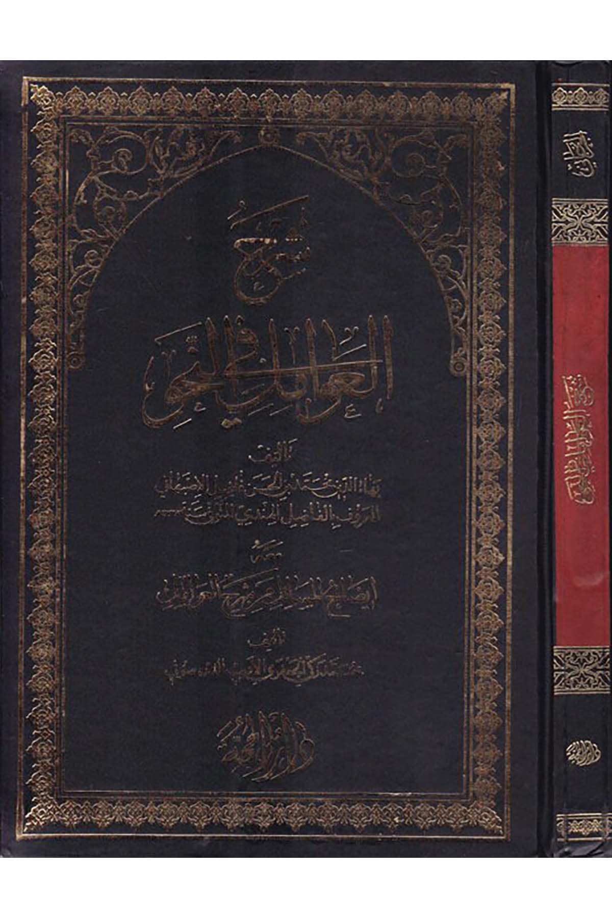 Şerhü'l-Avamil fi'n-Nahv - شرح العوامل في النحو Müesessetu Dari'l-Hucce - مؤسسة دار الحجةArap Dili ve Edebiyatı