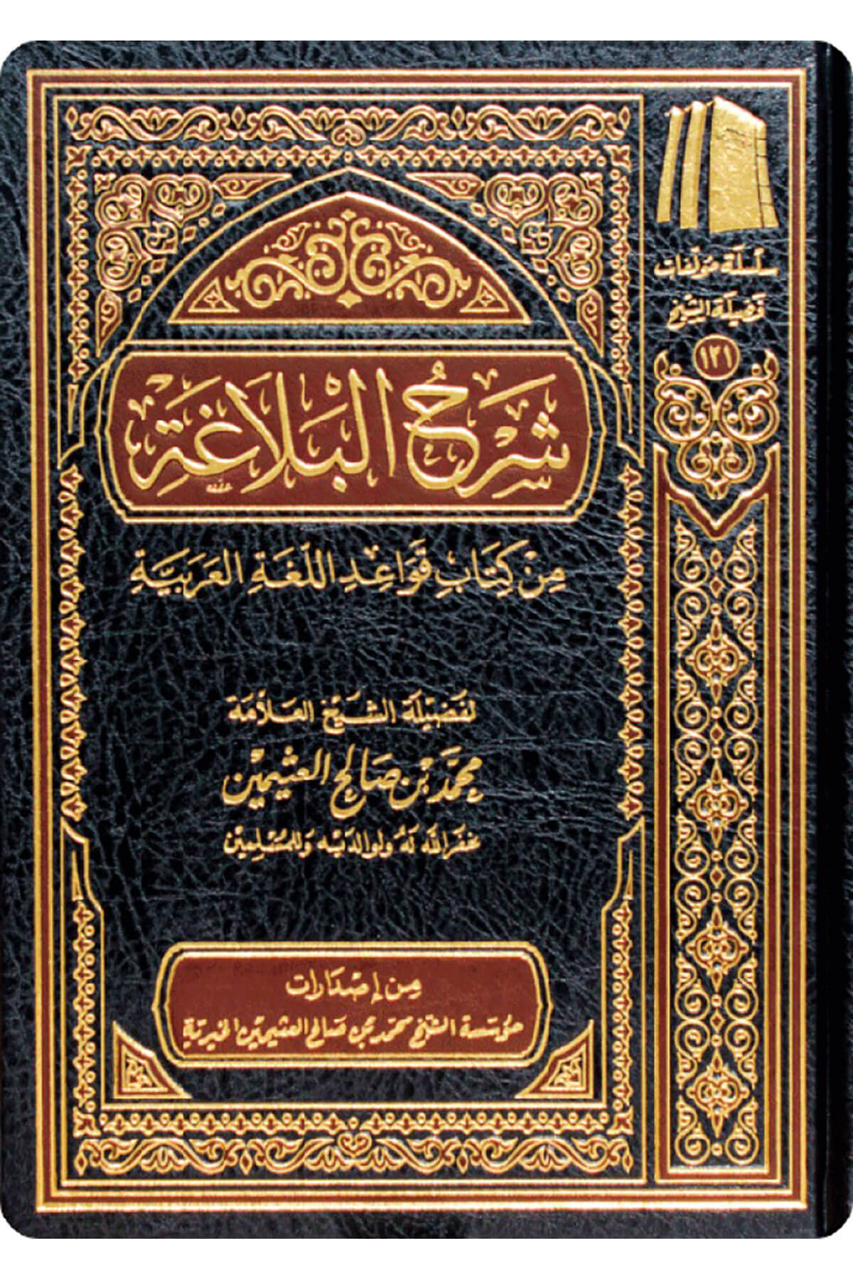 Şerhul Belaga - شرح البلاغةMüessetü'ş-Şeyh Muhammed b. Salâh El-Useymîni'l-Hayriyye - مؤسسة الشيخ محمد بن صالح العثيمين الخيريةMuhtelif Ürünler