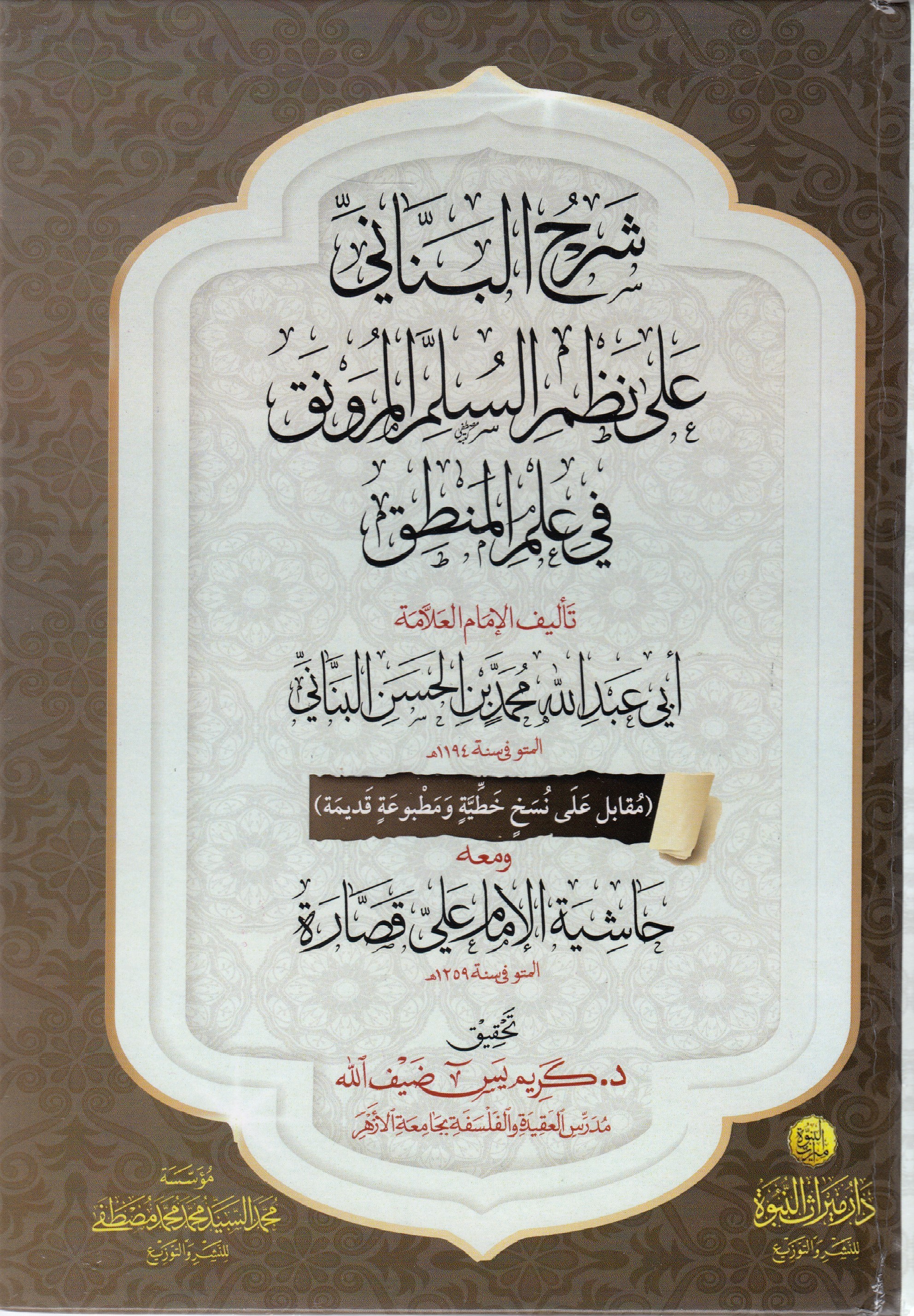 Şerhül-Benani Ala Nazmis-Süllemil-Münevrakil-Mürevnak Li-Ebi Zeyd El Ahdari - شرح البناني على نظم السلم المنورق المرونق لأبي زيد الأخضريDar Mirasü Nübüvve - دار ميراث النبوةMantık