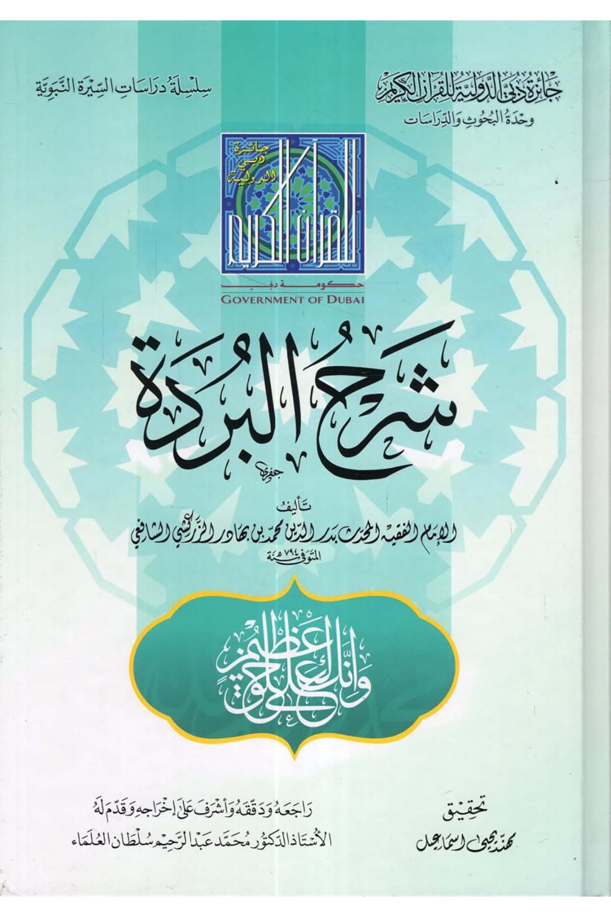 Şerhü'l-Bürde - شرح البردة  - جائزة دبي الدولية / الرياحينArap Dili ve Edebiyatı