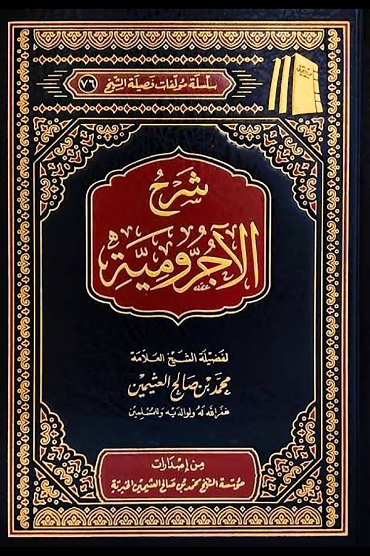 Şerhul Ecrumiyye/ شرح الآجروميةMüessetü'ş-Şeyh Muhammed b. Salâh El-Useymîni'l-Hayriyye - مؤسسة الشيخ محمد بن صالح العثيمين الخيريةMuhtelif Ürünler