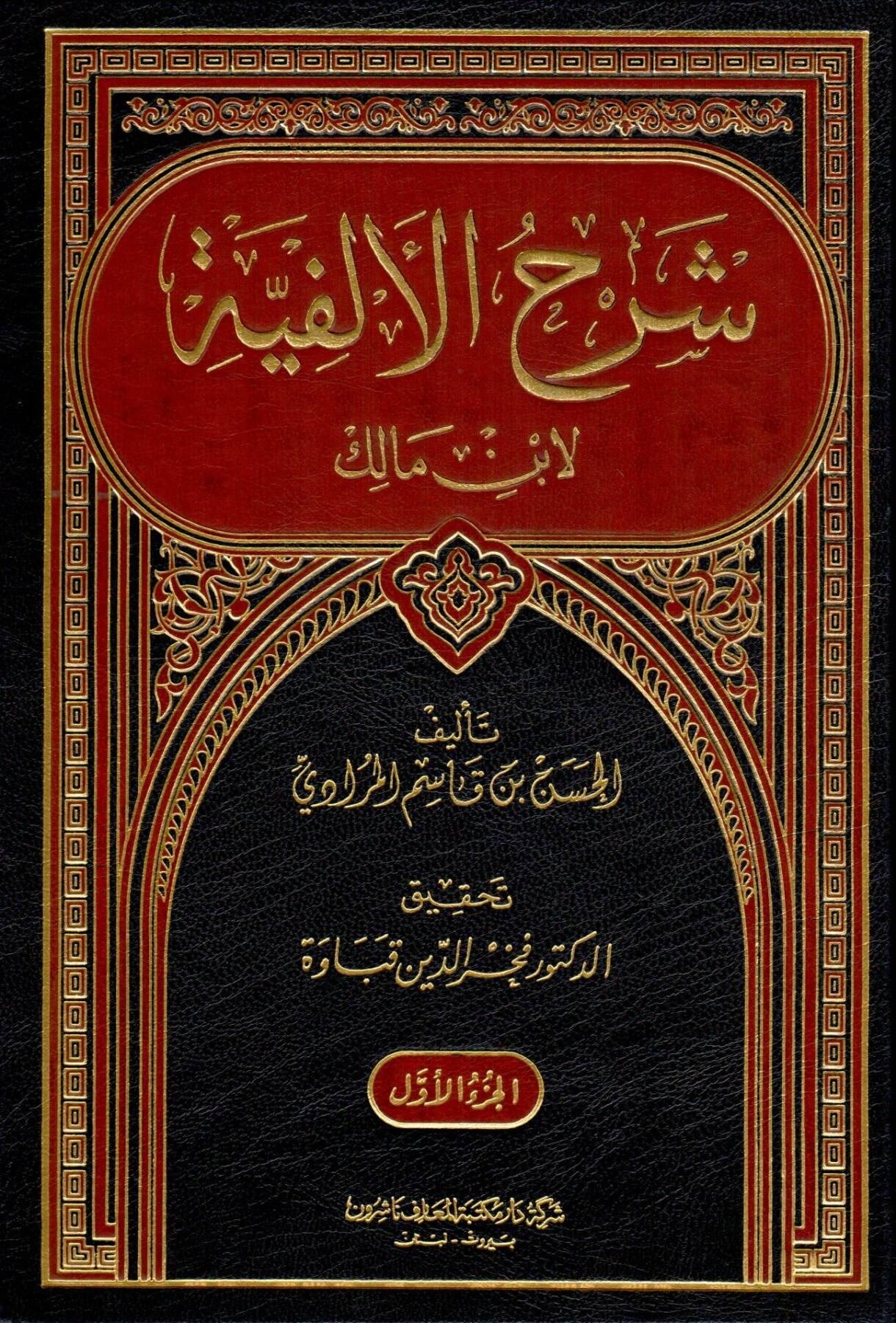 شرح الألفية Daru Mektebeti'l-Maarif Naşirun - دار مكتبة المعارف ناشرونArap Dili ve Edebiyatı